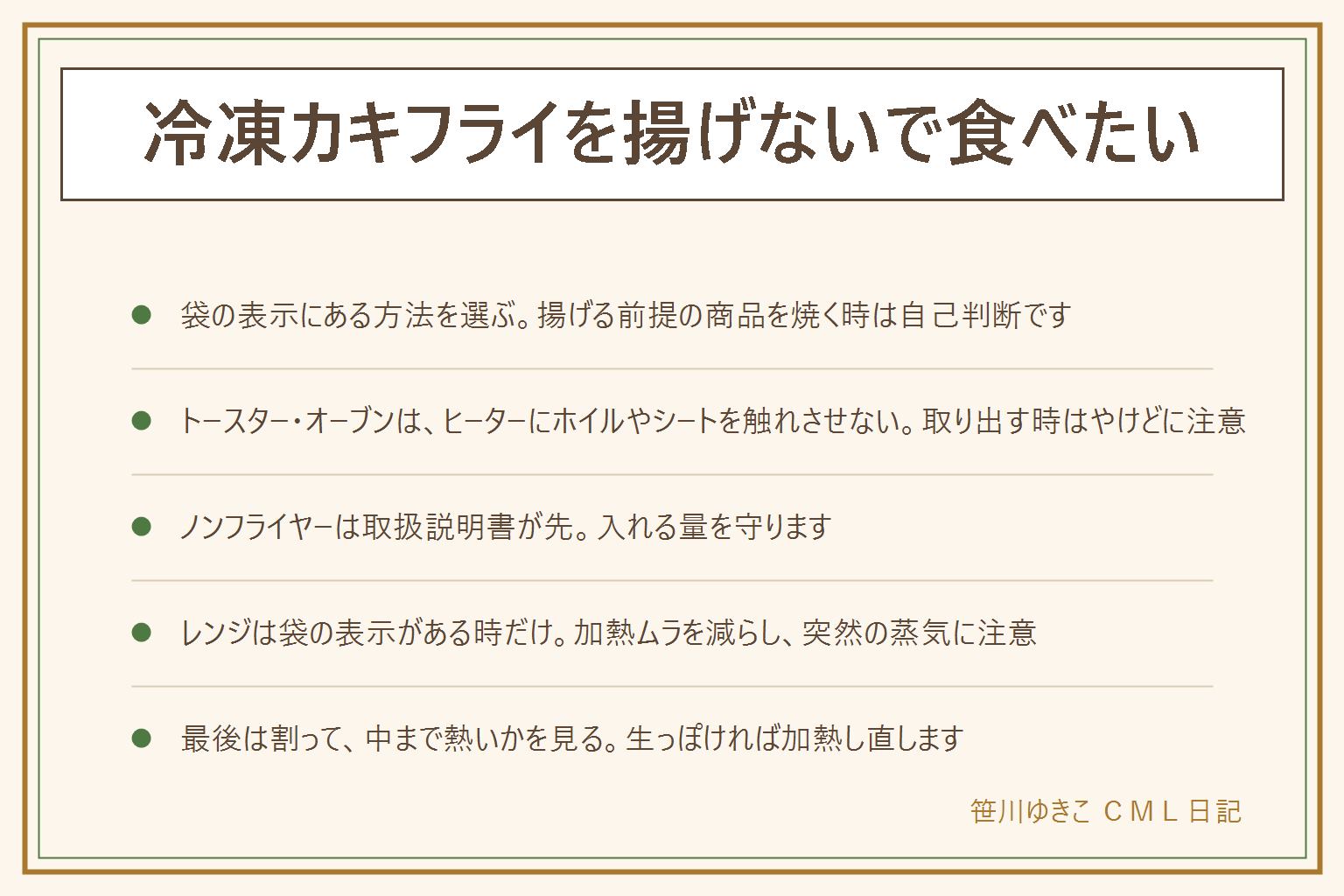 冷凍カキフライを揚げない調理の早見表:袋の表示を見分ける、揚げ調理済みは温め直し中心、油で揚げてくださいの商品を揚げずに焼く時は自己判断。トースター・オーブンは袋に調理方法がある商品だけ、ホイルやクッキングシートをヒーターに触れさせない、パン粉の衣は焦げやすい、取り出す時のやけどに注意。ノンフライヤーは取扱説明書で冷凍食品の調理ができるか入れてよい量を確認。電子レンジは袋のまま温めるのは表示がある時だけ、加熱ムラと取り出す時のやけどに注意。衣がべちゃっとする時は受け皿と間隔を見直す。最後は衣の色ではなく割って中まで熱いかを見る、生っぽければ加熱し直す。袋のふくらみ・大量の霜・異臭は使わない