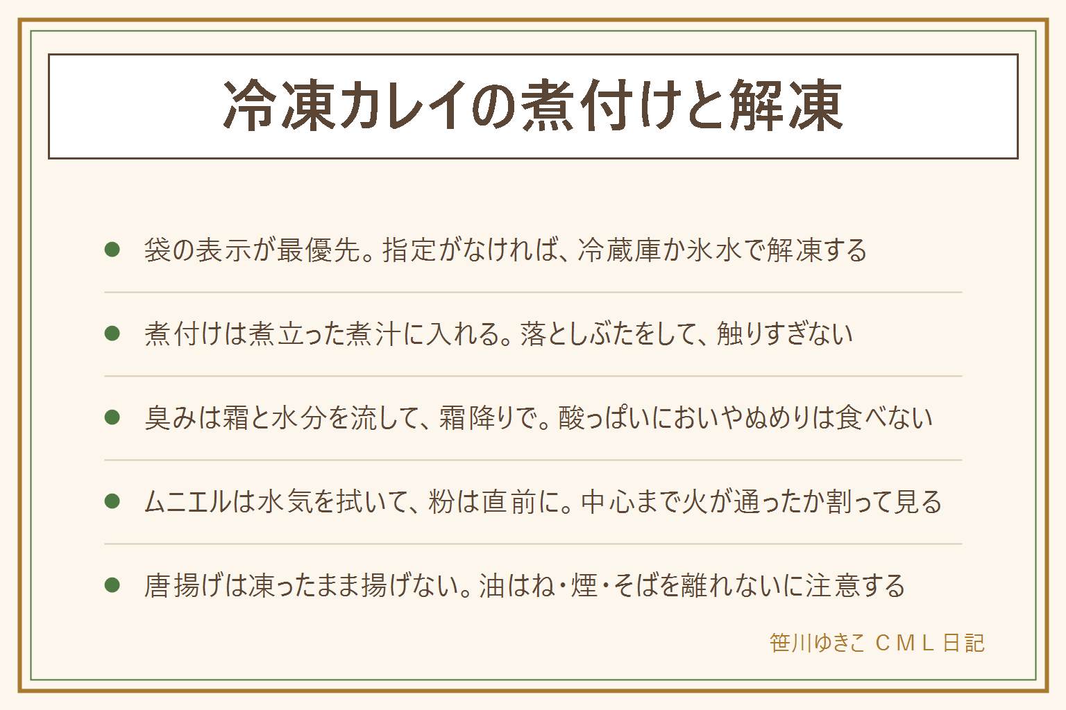冷凍カレイの煮付け・解凍の早見表:まず袋の表示を確認し、解凍は冷蔵庫か氷水で、常温やお湯は避ける。解凍したらその日のうちに使い、また凍らせない。煮付けは霜と汚れを流して水気を拭き、煮立った煮汁に入れ、落としぶたをして触りすぎず、身を割って火の通りを確かめる。臭みは霜と水分を流して霜降りにし、酸っぱいにおいやぬめりは食べない。ムニエルは水気を拭いて粉は焼く直前に。唐揚げは凍ったまま揚げず、油はね・煙・そばを離れないに注意し、燃えた油に水をかけない。生の魚に触れた手・まな板・包丁は洗う
