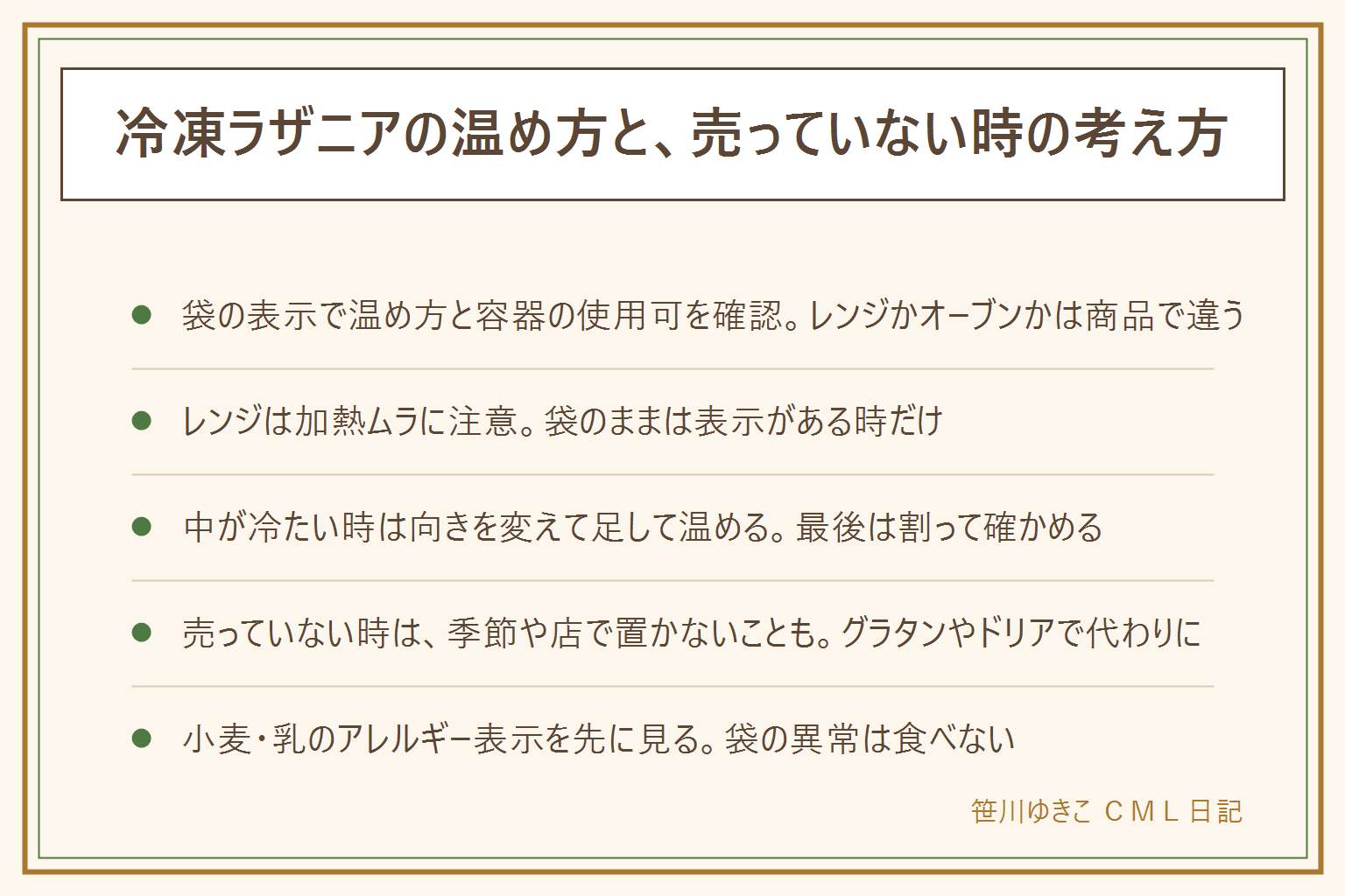 冷凍ラザニアの早見表:温め方は袋の表示で確認、レンジ可かオーブンかトースターか、容器ごと加熱できるか、袋のままレンジにかけるのは表示がある時だけ。容器はオーブン使用可・電子レンジ使用可の表示を見る。レンジは加熱ムラに注意し途中で向きを変える、オーブンは取り出す時のやけど、トースターはホイルやシートをヒーターに触れさせない。中が冷たい時は足して温める、焦げる時は距離と火力を見直す、最後は割って中が熱いか確かめる。売っていない時は季節や店で置いていないことがある、冷凍食品の売り場の別の棚を見る、冷凍グラタンやドリアなど近い物で代わりにする。小麦・乳のアレルギー表示を先に見る。袋がふくらむ・霜が大量・再凍結の跡・液漏れ・異臭は食べない、再冷凍しない