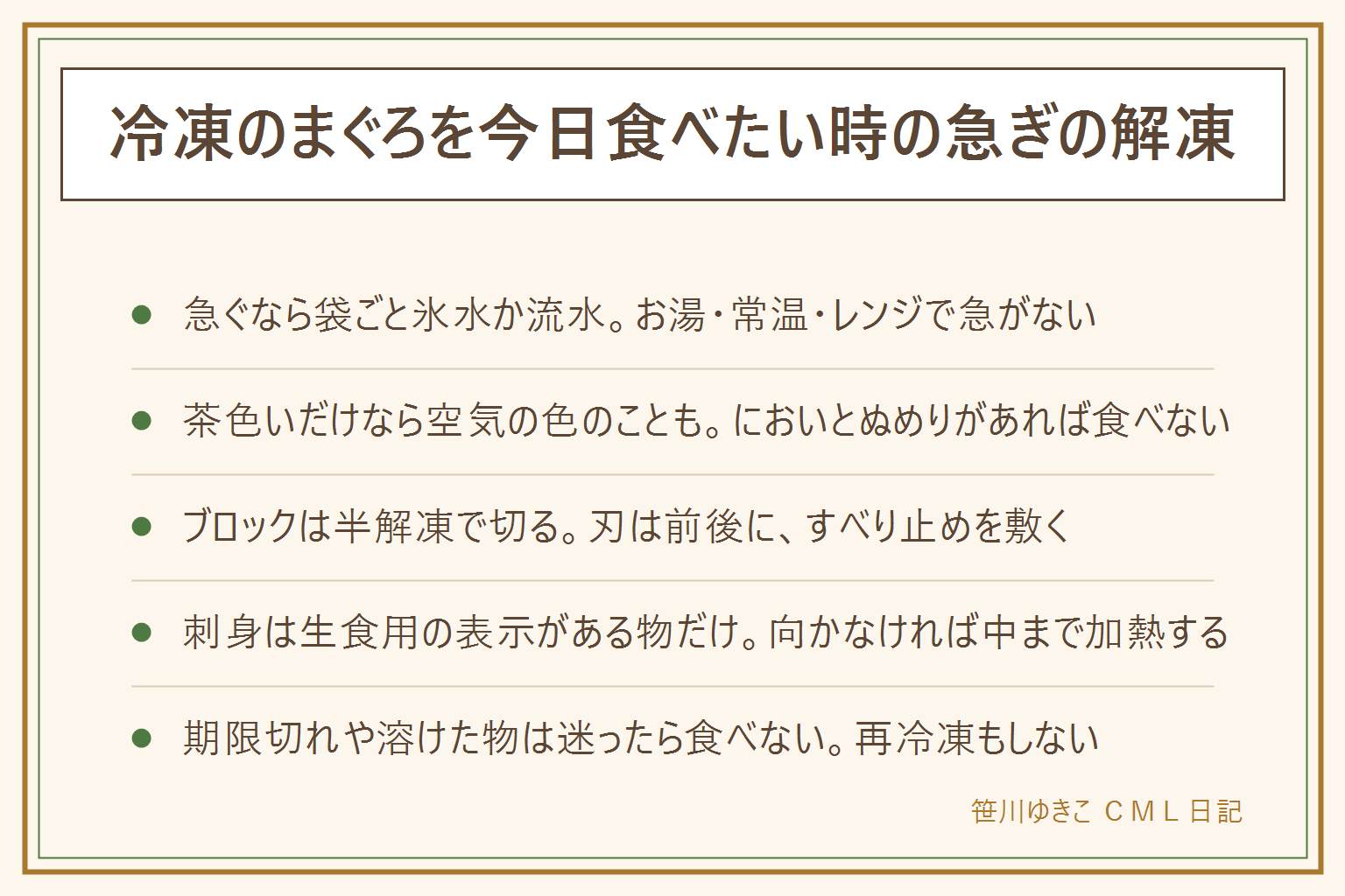 冷凍まぐろの急ぎの解凍の早見表:急ぐ時は袋ごと氷水か冷たい流水、冷蔵庫でゆっくりが基本、お湯と常温とレンジで急がない、赤身魚は常温でヒスタミンが増えやすく加熱しても減らないとされ食べて顔が赤くなったりじんましんが出たら受診。茶色いのは空気に触れた色や冷凍焼けのことがあるがにおい・ぬめり・糸を引くがあれば食べない。ブロックは半解凍で切り、すべり止めを敷き刃を前後に動かし力を入れすぎない、子どもに切らせない。刺身は生食用の表示がある物だけ、加熱用や向かない時は水気を拭いて中まで火を通す、アニサキスは十分な加熱が予防。期限は賞味期限と消費期限の違いを見て、においや色の変化があれば食べず、再冷凍せず迷ったら食べない