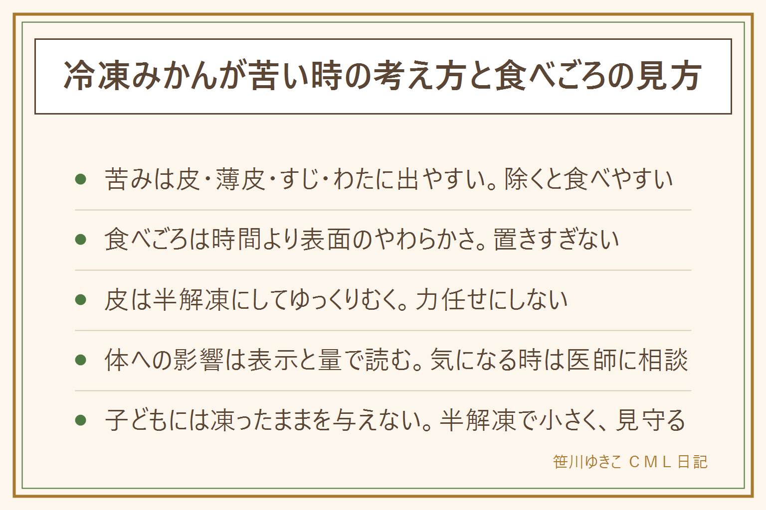 冷凍みかんが苦い時の早見表:苦みは皮・薄皮・すじ・白いわたに出やすく、冷凍焼けは白く乾いて味が落ちるだけで傷みとは別、酸っぱいにおいやぬめりやカビは食べない。食べごろは時間より表面のやわらかさで、半解凍まで少し置き、置きすぎない。皮は半解凍でゆっくりむき、薄皮とすじを除く。体への影響は表示の原材料と食べる量で読み、気になる時は医師や管理栄養士に相談。子どもには凍ったままの固い粒や房を与えず、半解凍で小さくして大人が見守り、アレルギー表示を見る。期限は賞味期限と消費期限の違いと、においや色の変化で判断し、迷ったら食べない。