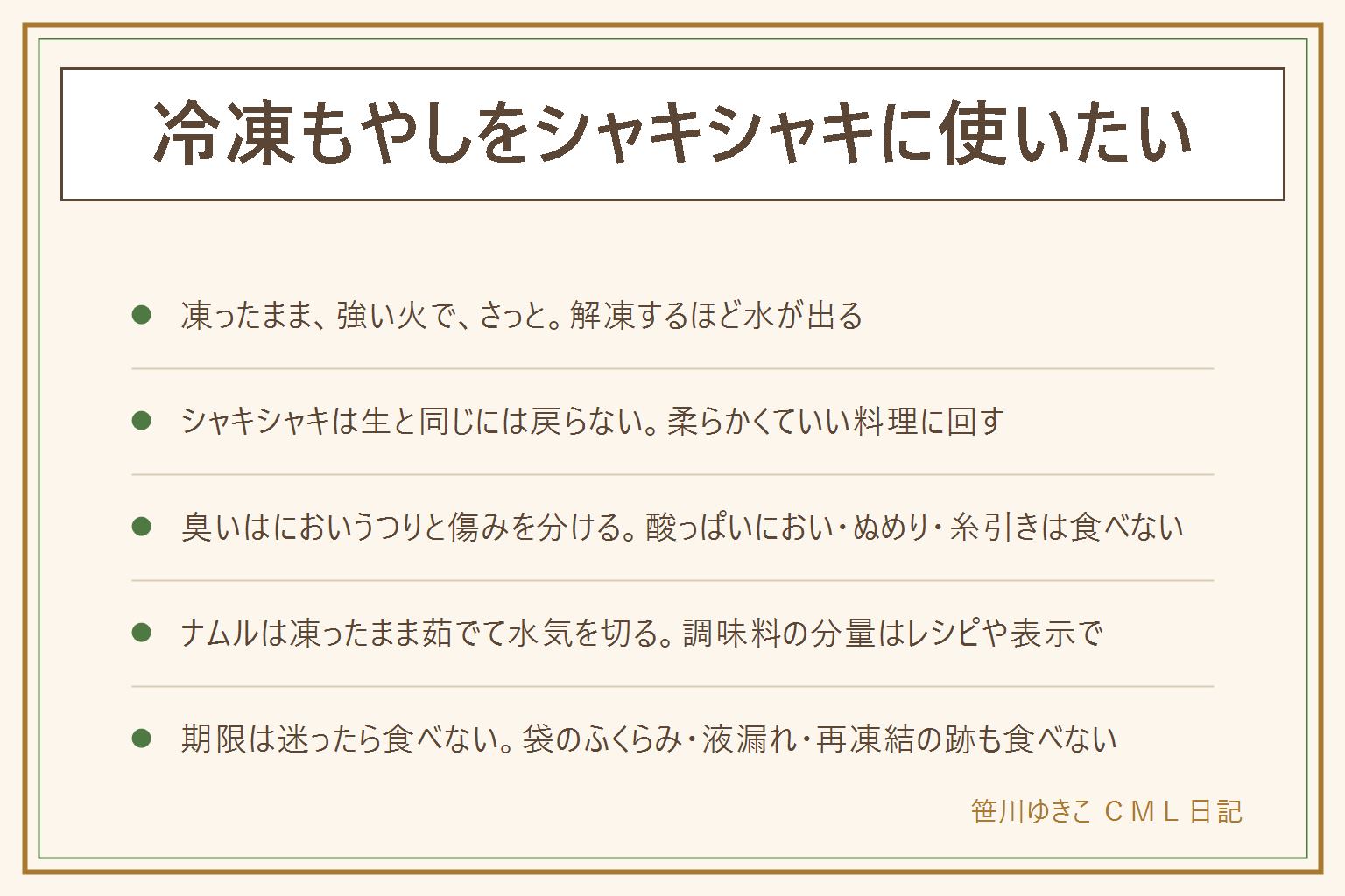 冷凍もやしをシャキシャキに使う早見表:解凍するほど水が出てぐにゃっとなるので、凍ったまま、しっかり熱したフライパンに入れすぎずに入れ、強めの火でさっと炒めて、味つけは最後にする。シャキシャキは生のもやしと同じには戻らない前提で、柔らかくてよい料理に回す。臭いは冷凍庫のにおいうつり(袋の口を閉じ、別の袋に重ねる)と傷み(酸っぱいにおい・ぬめり・糸を引く・黒ずみ・袋のふくらみ・液漏れ)を見分け、傷みのサインは食べない。ナムルは凍ったまま茹でて水気を切る。消費期限を過ぎた物は食べず、一度溶けた物は再冷凍せず、迷ったら食べない