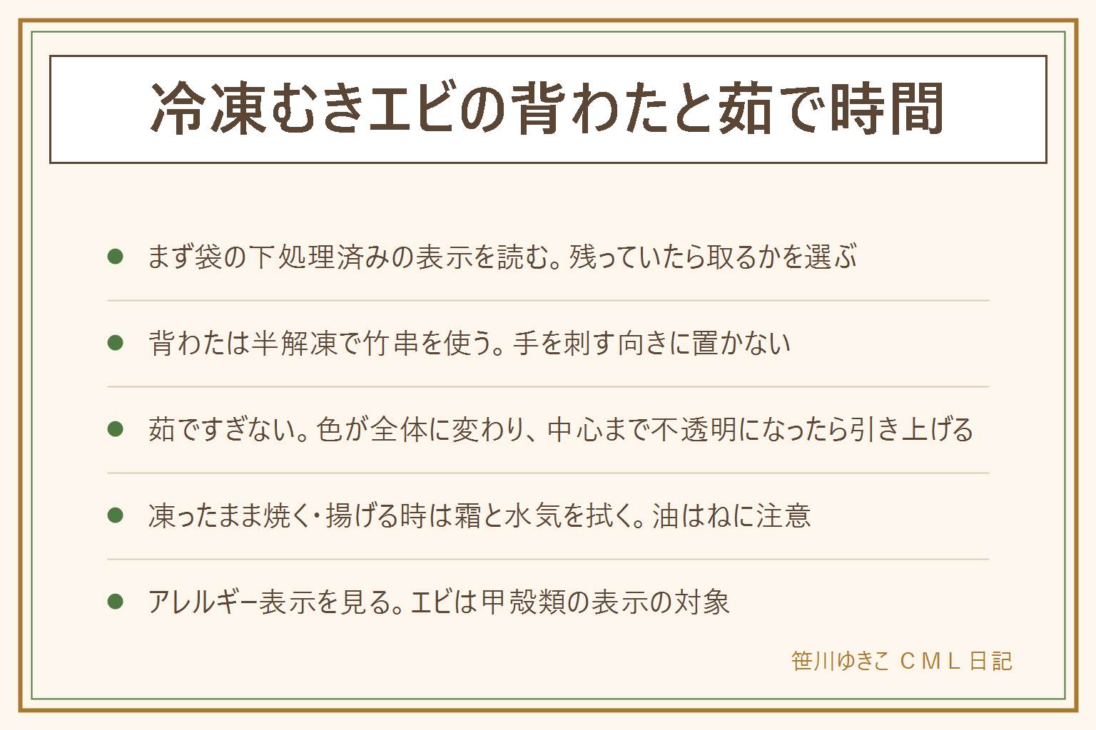 冷凍むきエビの早見表:まず袋の下処理済み・背わた除去済みの表示を読む。背わたが残っていたら半解凍にして竹串で取り、凍ったまま無理に刺さず、手を刺す向きに置かない。子どもは大人がそばで。茹でる時はぐらぐら煮立てすぎず、時間は袋の表示、色が全体に変わり中心まで白っぽく不透明になったら引き上げる。加熱用はそのまま食べない。凍ったまま焼く・天ぷらは霜と水気を拭き、一度に入れすぎず、煙が出たら火を止め、燃えた油に水をかけない。エビは甲殻類のアレルギー表示を見る。生のエビに触れた手・まな板・包丁は洗う