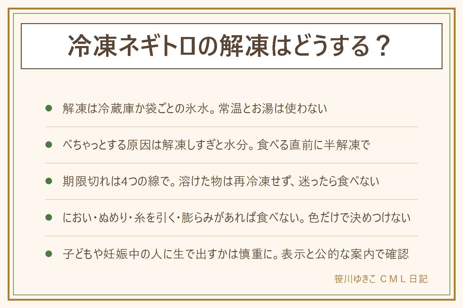冷凍ネギトロの解凍と期限切れの早見表:まず袋の解凍方法の表示を読む、冷蔵庫か袋ごと氷水、急ぐ時は流水、常温とお湯は使わない、赤身魚は常温でヒスタミンが増えやすく加熱しても減らないとされる。べちゃっとするのは解凍しすぎと出た水分、食べる直前に半解凍で、再冷凍しない。期限は賞味期限と消費期限の違いを見て、においや色やぬめりや糸を引くや膨らみがあれば食べない、溶けかけで売られていた物や家で溶けた物は再冷凍せず迷ったら食べない、乳幼児や高齢者や妊娠中の人には出さない。色が変わってもにおいとぬめりで見分ける。生の魚を小さな子どもや妊娠中の人に出すかは慎重に、表示とメーカーの案内を確認する