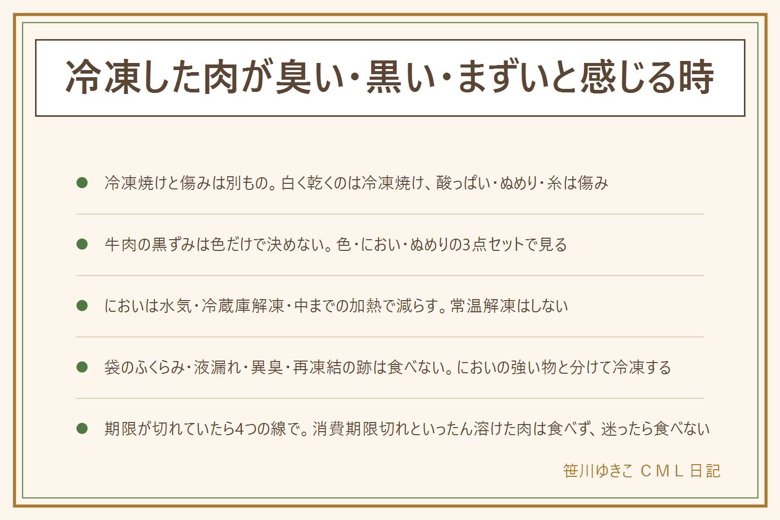 冷凍した肉が臭い・黒い・まずい時の早見表:冷凍焼けは白く乾く・霜が多い・冷凍庫のにおいが移るなど味の劣化、傷みは酸っぱいにおい・ぬめり・糸を引くなどで食べない。牛肉の黒ずみは色だけで決めず、色・におい・ぬめりの3点セットで見る。においを減らすには、ドリップを拭く、冷蔵庫か袋ごとの氷水で解凍する、中までしっかり加熱する、常温では解凍しない。袋がふくらむ・霜が大量・溶けて再び凍った跡・液漏れ・異臭は食べない。塩素系の漂白剤と酸性の物は混ぜない。期限が切れていた時は、消費期限切れは食べない、賞味期限は未開封で表示どおりの保存が前提、におい・色・ぬめりがあれば食べない、乳幼児や高齢の方などには出さない。いったん溶けた肉は再冷凍しない。迷ったら食べない