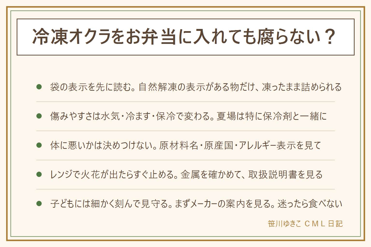 冷凍オクラをお弁当に入れる時の早見表:袋の表示を先に読み、自然解凍でお召し上がりいただけますの表示がある物だけ凍ったまま詰められる。加熱してお召し上がりくださいの物や表示がない物は、加熱して水気を切り、冷ましてから詰める。傷みやすさは、水気をよく切る、温かいまま詰めない、保冷剤と一緒に持ち歩く、で下げられる。消費期限切れは食べない。におい・味・色・ふくらみ・液漏れ・カビ・ぬめり・糸を引くものは食べない。乳幼児・高齢の方・妊娠中の方・体調の悪い人には出さない。体に悪いかは決めつけず、原材料名・原産国・アレルギー表示を見る。レンジで火花が出たらすぐ止めて金属を確かめ、取扱説明書を見る。小さな子どもには細かく刻み、見守る