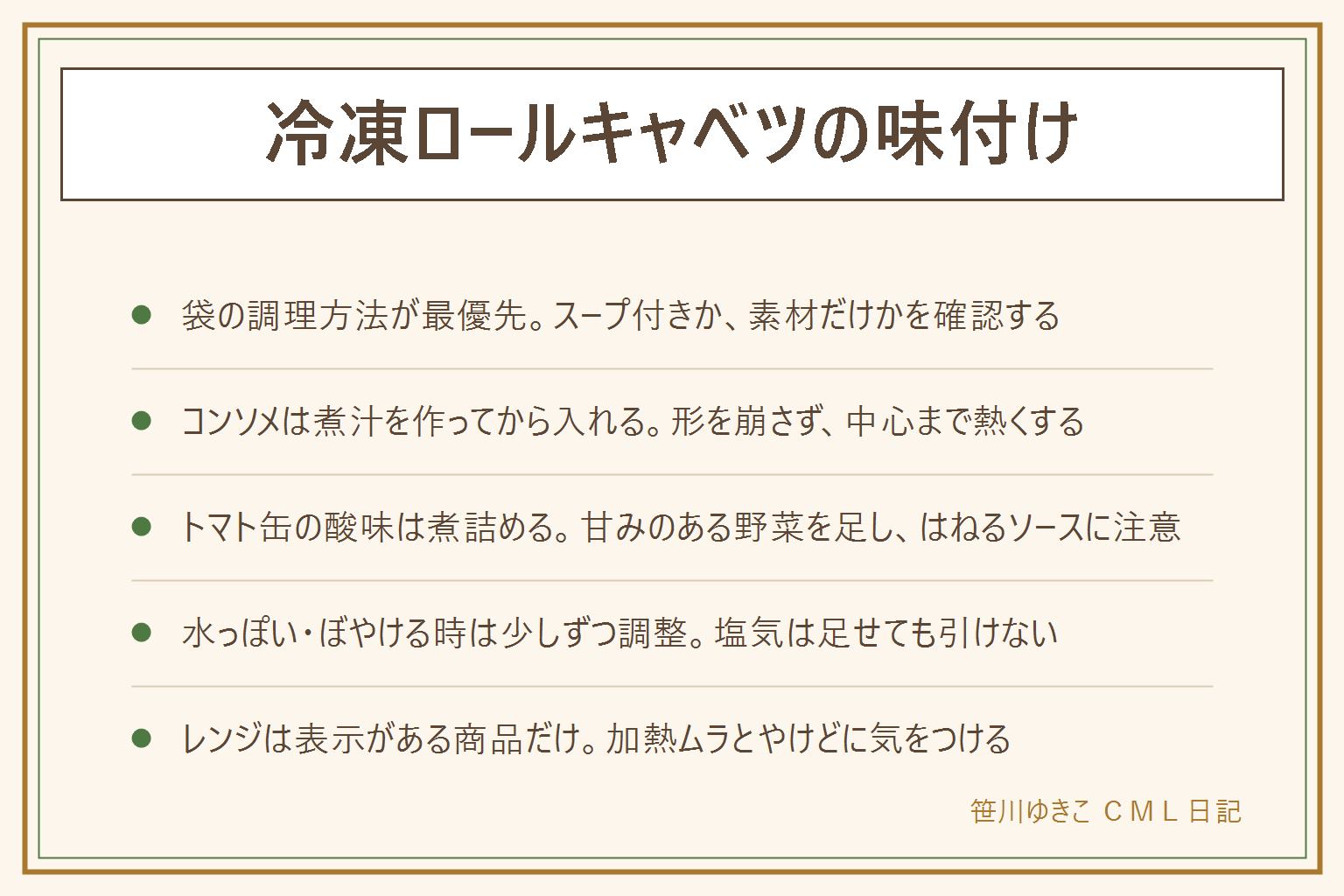 冷凍ロールキャベツの味付けの早見表:まず袋の調理方法を読み、スープ付きか素材だけか、凍ったまま煮るか解凍するかを確認する。中のひき肉まで加熱する商品なので中心まで熱くなったかを確かめる。コンソメは煮汁を先に作り、煮立ってから入れて触りすぎない。トマト缶の酸味は煮詰め、玉ねぎやにんじんなど甘みのある材料を足し、熱いソースのはねとやけどに注意する。水っぽい、薄いと感じたら煮汁を少し煮詰め、味は少しずつ足す。レンジは袋のままかけてよい表示がある商品だけで、加熱ムラとやけどに気をつける