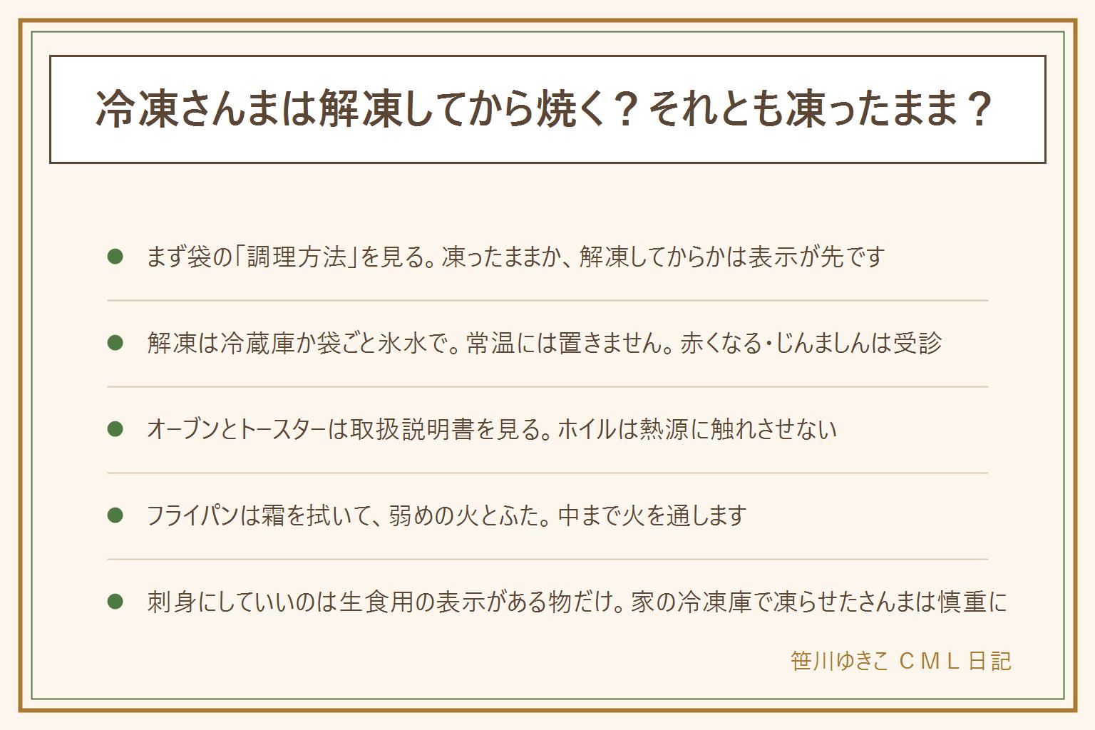 冷凍さんまの早見表:まず袋の調理方法を見る。凍ったまま焼けるかは表示が先。表示がない時は、霜とドリップをペーパーで拭き、弱めの火とふたで中まで火を通す。解凍するなら冷蔵庫か袋ごと氷水で、常温に置かない。青魚は常温でヒスタミンが増えやすいとされ、赤くなる、じんましんが出たら受診。オーブンとトースターは取扱説明書を見て、ホイルやシートは熱源に触れさせず、受け皿を掃除し、そばを離れず、取り出す時のやけどに注意。刺身にしていいのは生食用の表示がある物だけで、アニサキスは十分な加熱か十分な冷凍が予防、家庭の冷凍庫で凍らせた物は慎重に、食後の強い腹痛は受診。