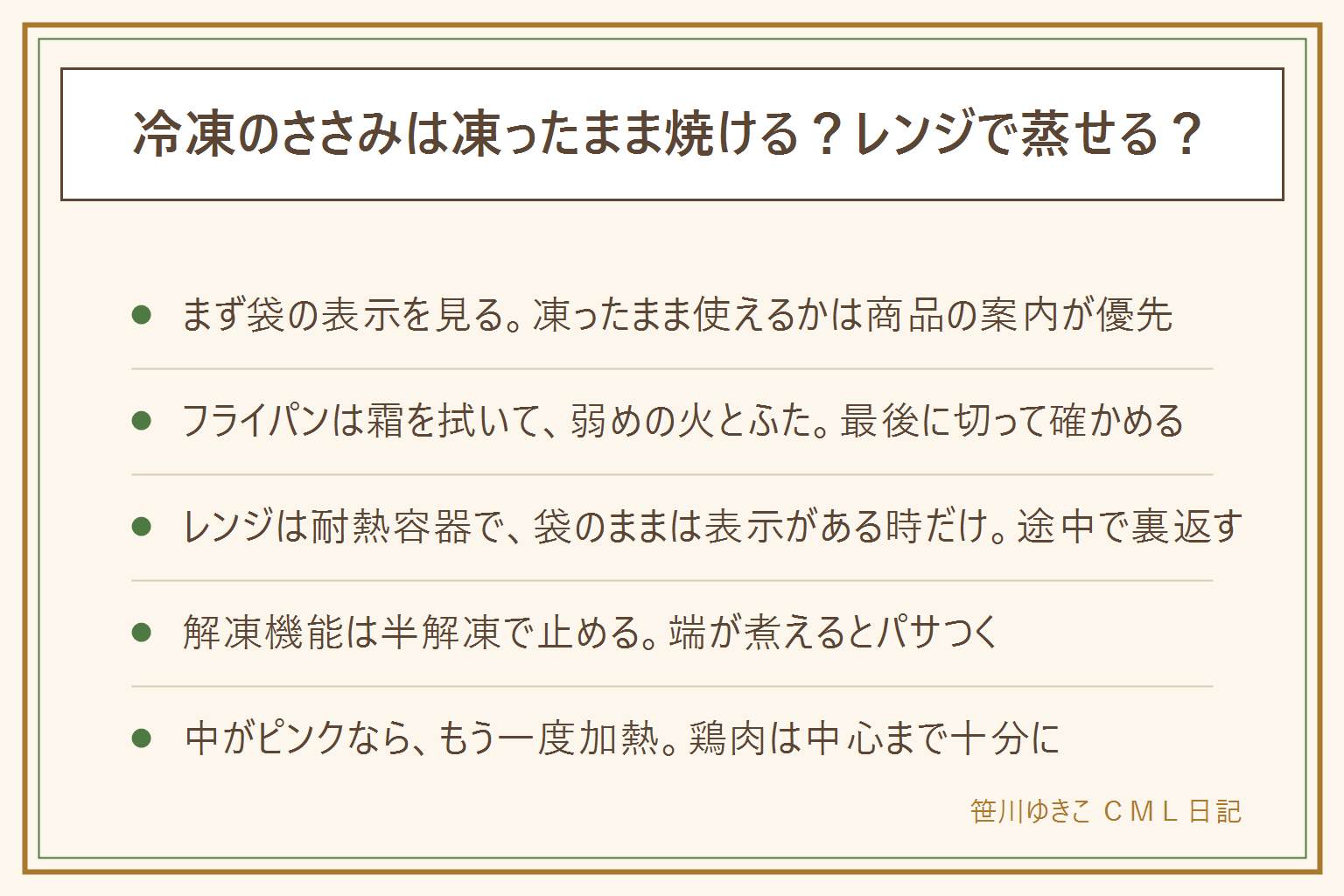 冷凍ささみを凍ったまま焼く・レンジで使う早見表:まず袋の調理方法の表示を見る。フライパンは霜を拭き、弱めの火とふたで蒸し焼きにし、途中で返して最後に切って確かめる。レンジ蒸しは耐熱容器にふんわりラップ、袋のままは表示がある時だけ、すじに切れ目を入れて破裂を防ぎ、途中で裏返して加熱ムラを減らし、取り出す時の蒸気でやけどしない。レンジの解凍機能は半解凍で止め、端が煮えないようにする。パサつきは加熱しすぎが原因で、余熱と汁ごと冷ますことで防ぐ。鶏肉は中心まで十分に加熱し、中がピンクなら加熱を足す。厚生労働省は鶏肉の加熱不足による食中毒に注意を呼びかけている