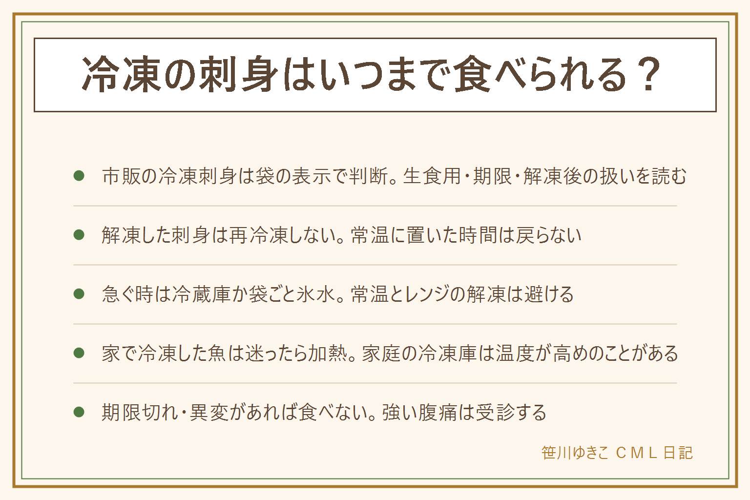 冷凍の刺身の早見表:市販の冷凍サーモンの刺身は袋の表示が答えで、生食用か加熱用か、賞味期限と消費期限、保存方法、解凍後の取り扱いを見る。解凍した刺身は再冷凍せず、常温に置いた時間は取り戻せず、迷ったら食べない。急ぐ時の解凍は冷蔵庫か袋ごと氷水で、常温やレンジは避ける。釣った魚を家で冷凍して刺身にする場合は、アニサキスの予防として厚生労働省が十分な加熱か十分な冷凍を案内しており、家庭の冷凍庫は温度が高めのことがあるので迷ったら加熱、釣り場での冷やし方と内臓の早めの処理も大切、食後に強い腹痛があれば受診。期限が切れていたら、消費期限は食べない、賞味期限は未開封で表示どおりの保存が前提、におい・色・ぬめりなどの異変があれば食べない、乳幼児・高齢者・妊娠中・体調の悪い人には出さない。
