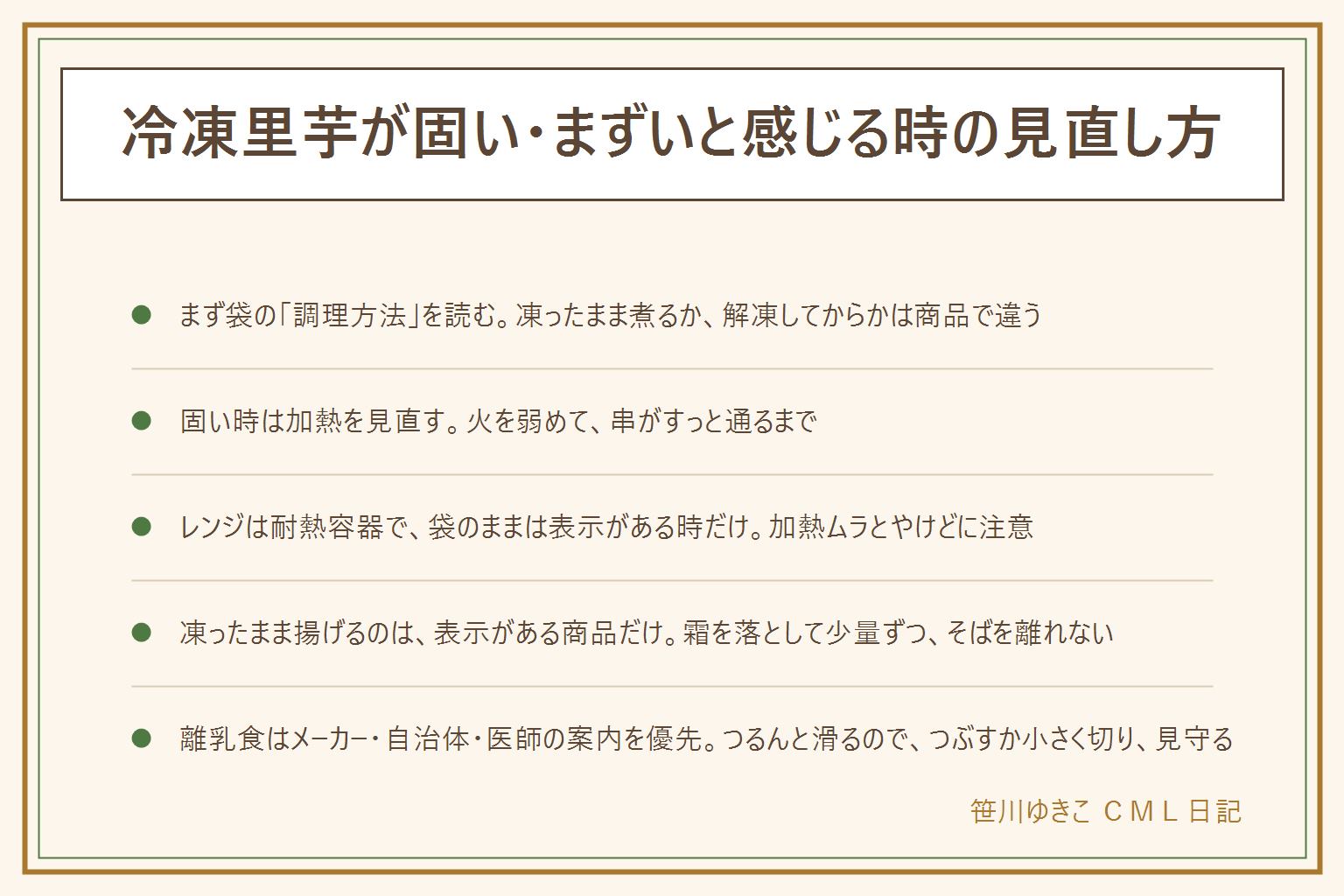 冷凍里芋の早見表:まず袋の調理方法を読む、凍ったまま煮るか解凍してからかは商品で違う。固い時は加熱不足が多く、火を弱めて竹串がすっと通るまで、大きい物は先に入れる。まずい・水っぽい時は、悩みを分けて考え、解凍した物は水気を拭く、ぬめりは下ゆでの表示に従う、袋の中で溶けて固まった跡や液、においがおかしい物は使わない。レンジは耐熱容器、袋のままは表示がある時だけ、加熱ムラとやけどに注意。凍ったまま揚げるのは表示がある商品だけ、霜と氷を落として少量ずつ、煙が出たら火を止める、油に火がついたら水をかけない。離乳食はメーカーの案内と自治体やかかりつけの医師を優先、里芋はつるんと滑るのでつぶすか小さく切り、大人が見守り、初めては少量から
