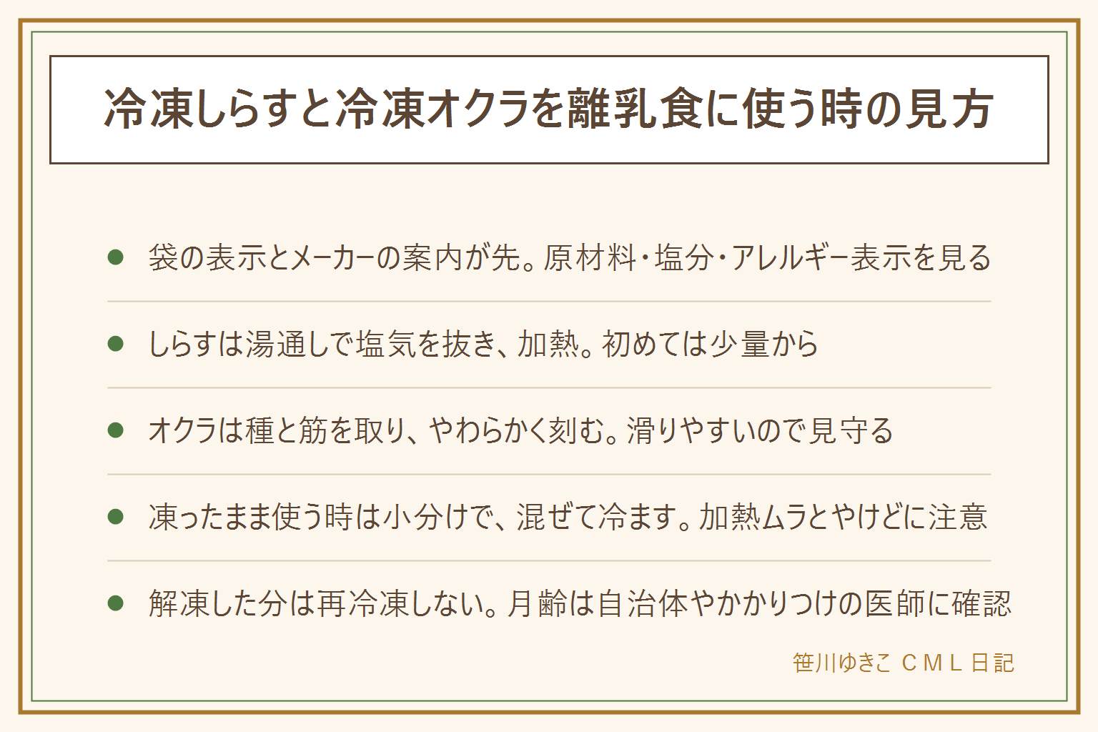 冷凍しらすと冷凍オクラを離乳食に使う時の早見表:まず袋の表示とメーカーの案内を見て、原材料名・食塩相当量・加熱の表示・アレルギー表示を確かめる。しらすは湯通しで塩気を抜く方法が知られており、必ず加熱し、骨や異物を見て、初めては少量から、魚のアレルギーが心配なら自治体やかかりつけの医師に相談する。オクラはネバネバで滑りやすいので、種と固い所を取り、やわらかく加熱して細かく刻み、見守る。凍ったまま使う時は袋の表示を見て小分けにし、レンジは加熱ムラとやけどに注意して、途中で混ぜて冷ます。解凍した分や食べ残しは再冷凍せず、期限と傷みのサインを見て迷ったら使わない。月齢は自治体の案内やかかりつけの医師に確認する。