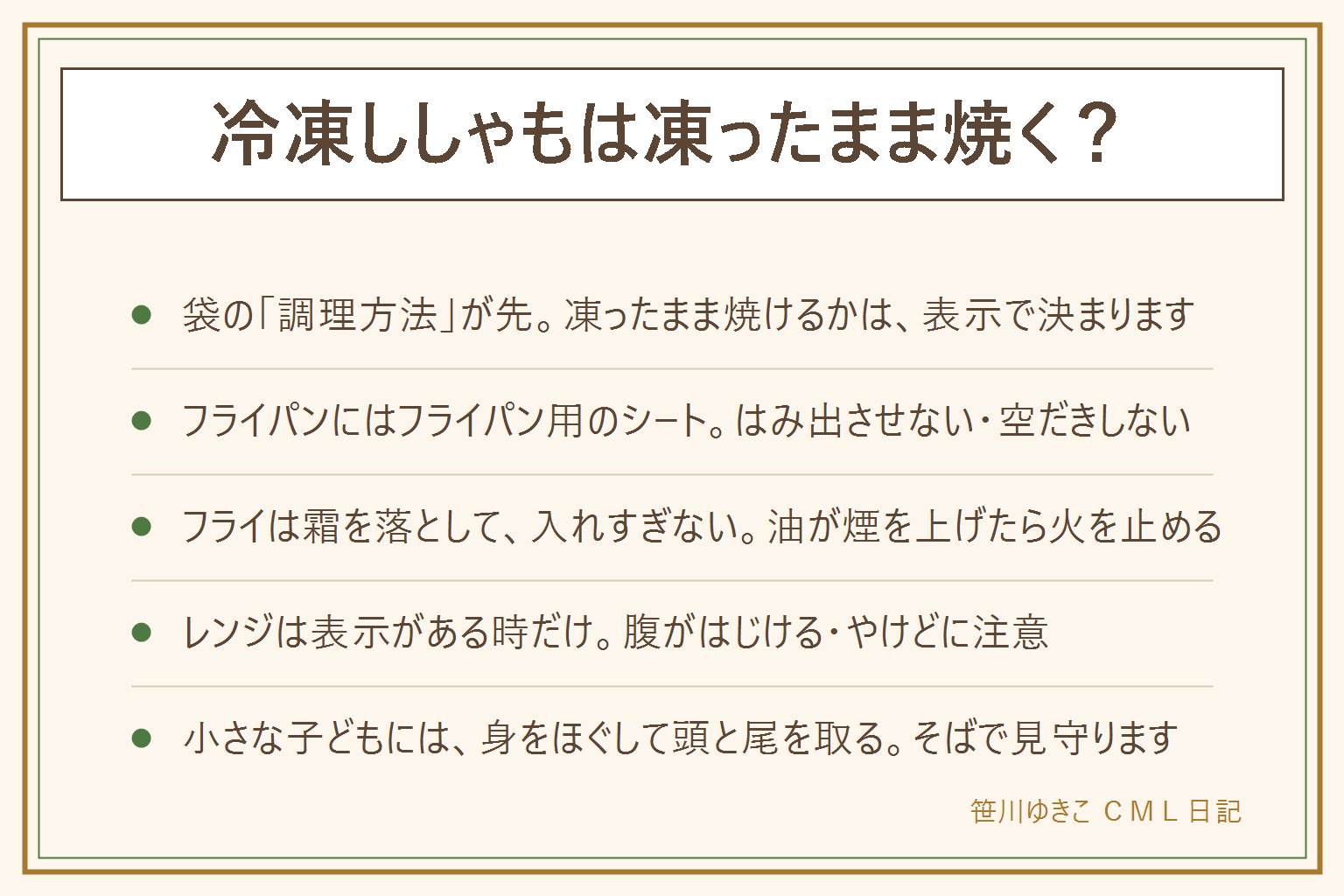 冷凍ししゃもの調理の早見表:まず袋の調理方法を見る。フライパンはフライパン用のクッキングシートを敷き、はみ出させない、空だきしない、そばを離れない。グリルやトースターは受け皿を掃除し、シートは使える表示の物だけ、取扱説明書を見る。衣付きフライは霜を落とし、一度に入れすぎず、油が煙を上げたら火を止める、燃えた油に水をかけない。ノンフライヤーは取扱説明書に従い重ねない。レンジは電子レンジ可の表示がある時だけ、腹がはじける、中心が冷たい、取り出す時のやけどに注意。小さな子どもには骨ごと食べる魚なので、身をほぐして頭と尾を取り、そばで見守る。アレルギー表示を見る。