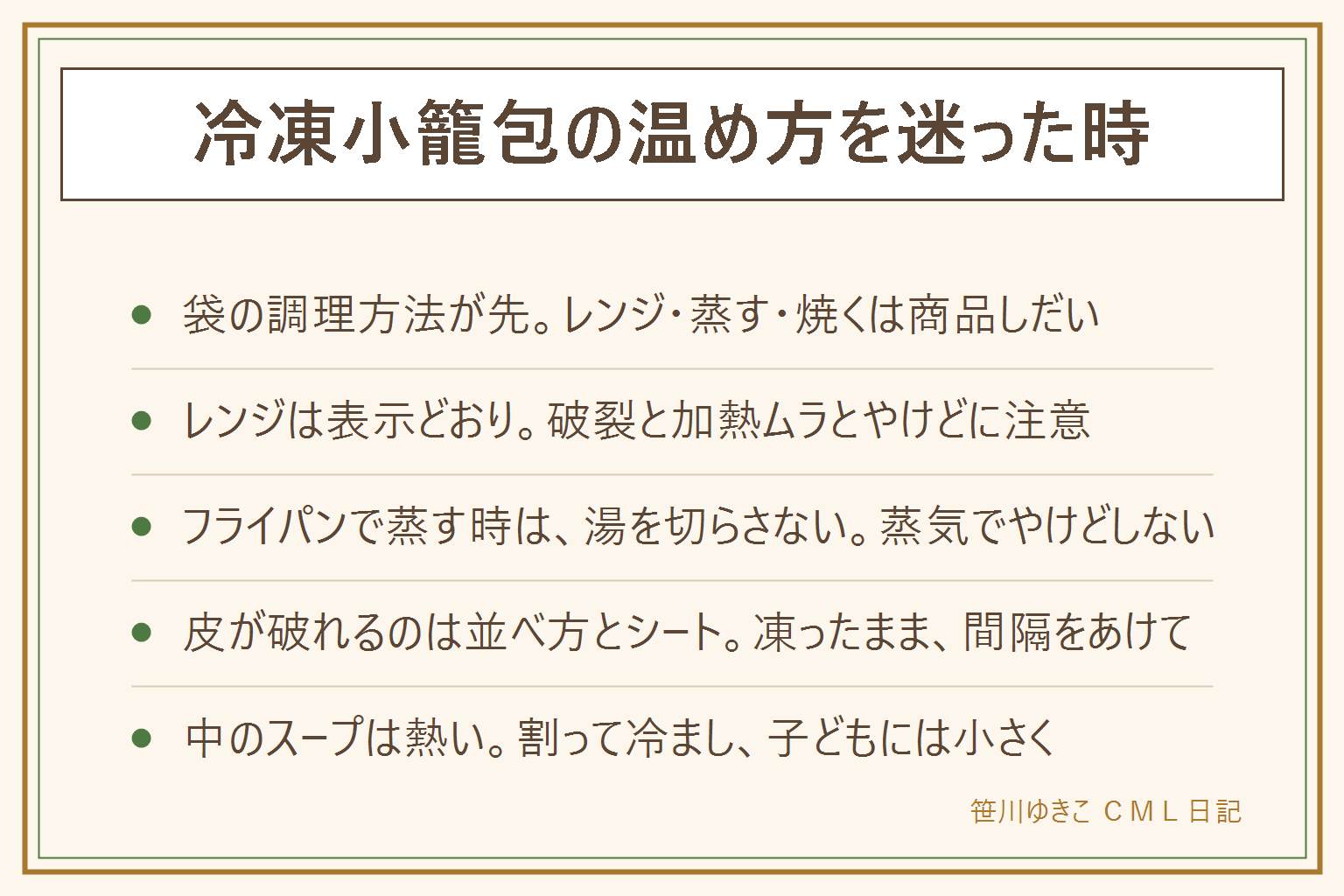 冷凍小籠包の温め方の早見表:まず袋の調理方法を見て、レンジ・蒸す・焼くのどれかを決める。レンジは表示どおりに耐熱の皿へ間隔をあけて並べ、加熱しすぎると皮が固くなり破裂するので注意し、中心が冷たい時は途中で向きを変え、取り出す時はやけどに注意する。フライパンで蒸す時は湯を切らさず空だきをせず、皿やシートははみ出させず、ふたを開ける時は蒸気に注意する。皮が破れる、底がくっつく時は間隔をあけ、くっつかないシートを敷き、凍ったまま温める。食べる時はれんげにのせて皮を少し破り、中のスープを冷ましてから食べる。子どもには割って中の熱さを確かめ、一口で食べさせず、小さくして大人が見守る。