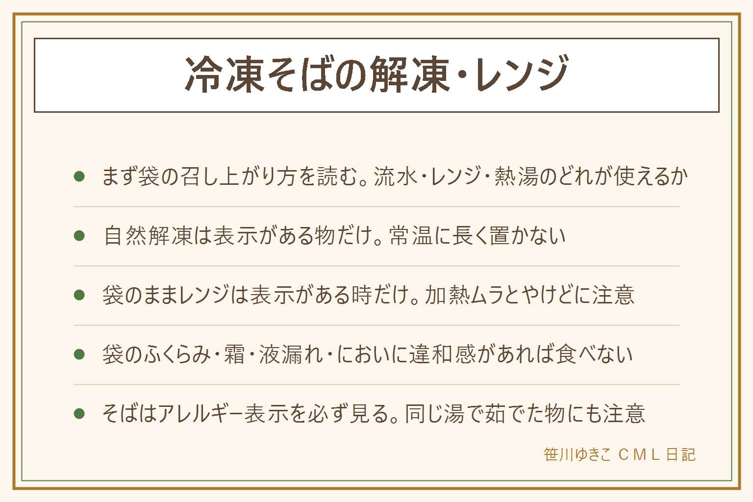 冷凍そばの解凍の早見表:まず袋の召し上がり方を読み、流水解凍・レンジ・熱湯で温めるのどれが使えるか確かめる。自然解凍は表示がある物だけで、常温に長く置かない。袋のままレンジにかけるのは表示がある時だけで、加熱ムラとやけどに注意し、時間とワット数は袋の表示で確認する。冷たいそばは解凍後に流水か氷水でしめてざるで水気を切る。温かいそばは熱湯かつゆで中心まで温める。袋のふくらみ・霜が大量・溶けて再び固まった跡・液漏れ・においがおかしい物は食べない。冷凍焼けと傷みは分けて見る。そばは重いアレルギーを起こすことがあるので表示を見て、同じ湯で茹でた物にも注意し、初めての子どもはかかりつけの医師に相談する
