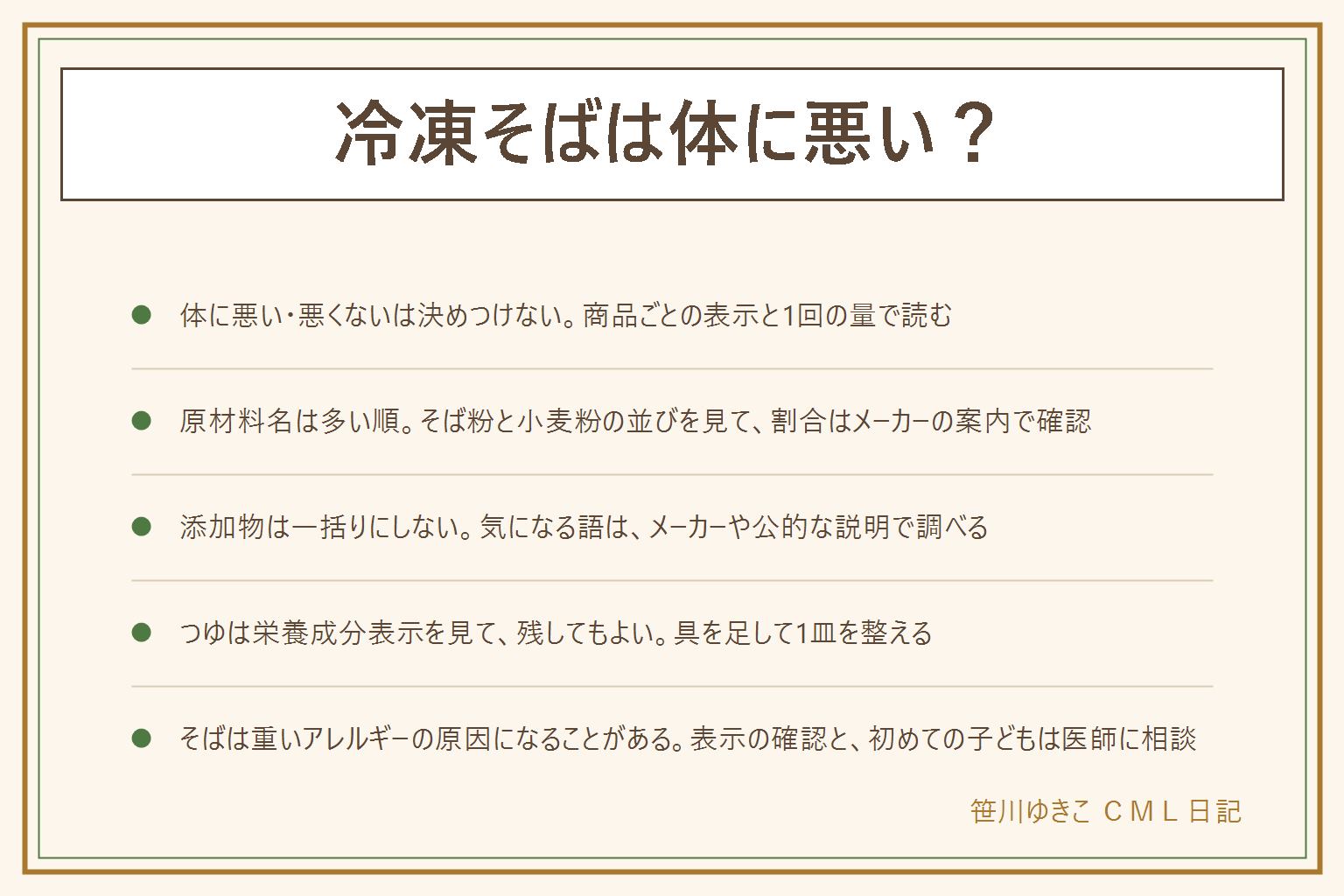 冷凍そばは体に悪い?の早見表:この記事は健康への影響を断定せず、表示の範囲で読む。食べ物は薬の代わりにならず、持病・食事制限・妊娠中や授乳中は医師や管理栄養士に相談。見る場所は、原材料名は使用量の多い順でそば粉と小麦粉の並びを見る、添加物は決めつけず気になる語をメーカーや公的な案内で確認、栄養成分表示は食塩相当量を見てつゆは残してもよい。太るかどうかは1食だけでなく、その日の食事全体で、卵・野菜などの具を足して整える。そばは重いアレルギーを起こすことがあり、アレルギー表示の確認、初めての子どもはかかりつけの医師に相談、同じ湯や鍋にも注意