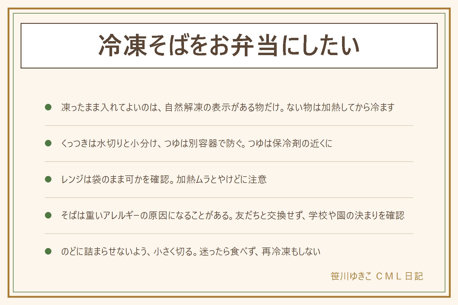 冷凍そばをお弁当にする早見表:凍ったまま入れてよいのは袋に自然解凍でお弁当に使える表示がある物だけ、ない物は表示どおりに温めて水を切り完全に冷ましてから詰める。レンジは袋のまま可かを確認し加熱ムラとやけどに注意。くっつきは水切りと一口ずつの小分け、つゆは別の容器に入れて保冷剤と一緒に。そばは重いアレルギーを起こすことがあり、アレルギー表示の確認、友だちと交換しない、学校や園の決まりを確かめる。のどに詰まらせないよう小さく切りよく噛み大人が見守る。期限を過ぎた物や再冷凍した物は食べず、迷ったら食べない
