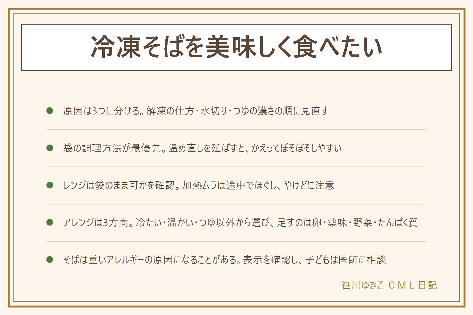 冷凍そばの美味しい食べ方の早見表:美味しくない原因は解凍の仕方・水切り・つゆの濃さの3つに分けて見直す。水っぽい時はざるで水を切る、ぼそぼそする時は加熱を延ばさず表示どおりに、中心が冷たい時は途中でほぐす。電子レンジは袋のままかけてよい表示がある時だけ、時間とワット数は袋の表示で、取り出す時のやけどに注意。つゆはボトルの倍率の表示を見て少しずつ調整。アレンジは冷たい・温かい・つゆ以外の3方向で、足すのは卵・薬味・野菜・たんぱく質。そばは重いアレルギーを起こすことがある食品なので、アレルギー表示を確認し、初めて食べる子どもはかかりつけの医師に相談する