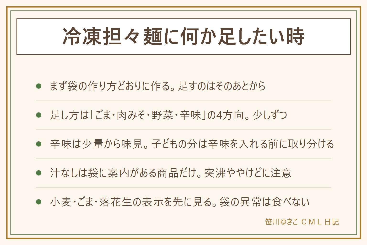 冷凍担々麺のアレンジの早見表:まず袋の作り方どおりに作ってから足す、レンジの汁物は突沸に注意して少し置いてから取り出す、容器の使用可を守る。足し方は4方向、ごまは香りとコク、肉みそはボリューム、野菜は食感と彩り、辛味は刺激。どれも少しずつ足して味見する。辛さを足す時は少量から、子どもの分は辛味を入れる前に取り分ける、和らげたい時は甘み・油分・乳製品・汁の量を増やす考え方、辛い物を触った手で目をこすらない。汁なしは袋に汁なしの案内がある商品だけ。小麦・ごま・落花生などのアレルギー表示を先に確認、年齢の判断は医師や自治体の案内で。袋がふくらむ・霜が大量・再凍結の跡・液漏れ・異臭は食べない
