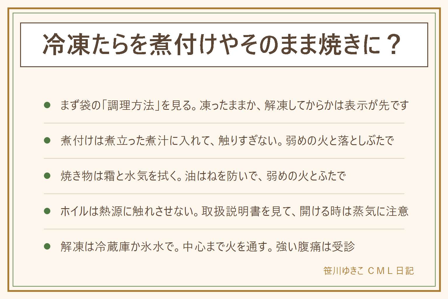 冷凍たらを煮付け・そのまま焼きにする時の早見表:まず袋の調理方法の表示を見る。たらは水分が多くやわらかい魚で、凍ったまま使うと水が出やすい。煮付けは煮立った煮汁に入れて落としぶたをし、触りすぎない。焼き物は霜と水気をペーパーで拭き、弱めの火とふたで焼く。油がはねたらふたで受け、煙が出たら火を止める。ホイル焼きはホイルを熱源に触れさせず、グリルやトースターは取扱説明書を見て、開ける時は蒸気でやけどしない。解凍は冷蔵庫か袋ごと氷水で、常温に長く置かない。加熱用は中心まで火を通し、アニサキスは十分な加熱が予防、食後の強い腹痛は受診。