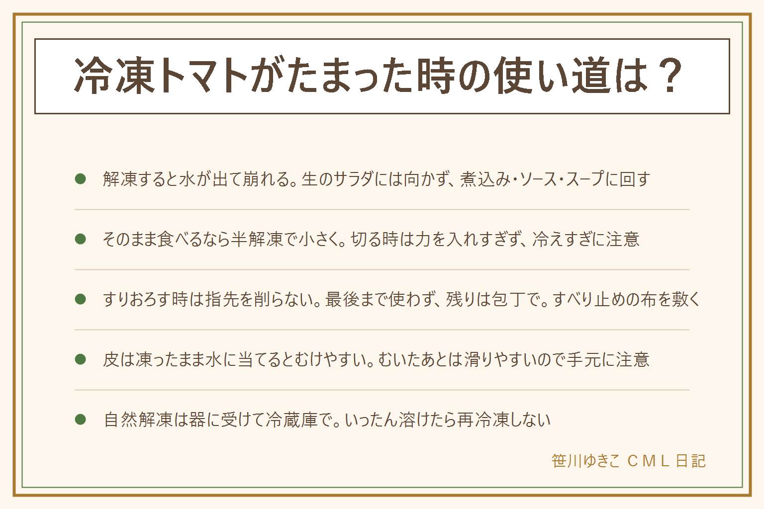 冷凍トマトの使い道の早見表:解凍すると水が出て形が崩れるので、生のサラダには向かず、煮込み・ソース・スープ・すりおろしに使う。そのまま食べるなら半解凍で小さく切り、力を入れすぎず冷えすぎに注意。すりおろす時は、すべり止めの布を敷き、指先を削らず、最後まで使わず残りは包丁で切り、子どもにはやらせない。皮は凍ったまま水に当てるとむけやすい。自然解凍は器に受けて冷蔵庫で行い、出た水分は料理に使う。常温に長く置かず、いったん溶けたら再冷凍しない。においや味がおかしい物は食べない