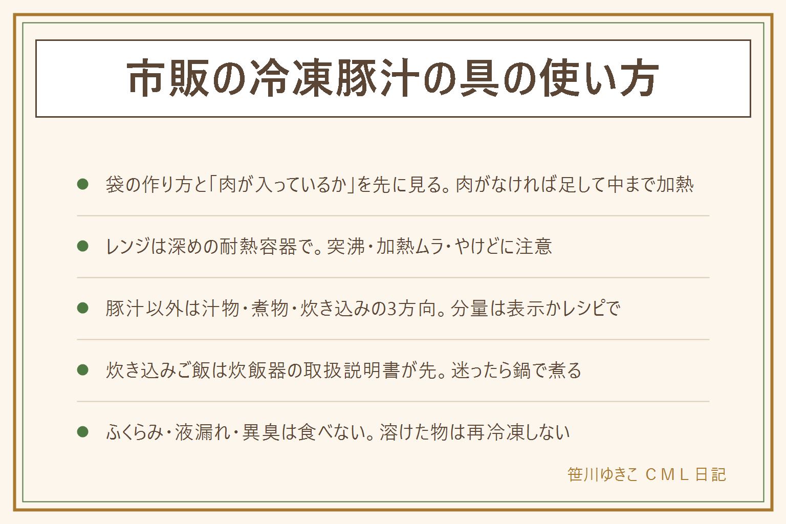 冷凍豚汁の具の早見表:袋の作り方(鍋かレンジか)と肉が入っているかを先に見る、肉が入っていない商品は肉を足して中まで加熱、分量は袋の表示に従う。レンジは深めの耐熱容器、袋のままは表示がある時だけ、ふた付きの容器はふたを外すか表示で確認、加熱ムラは途中で混ぜる、汁物は突沸に注意して少し置いてから取り出す、やけどに注意。豚汁以外は汁物・煮物・炊き込みご飯の3方向、分量は表示かレシピで。炊き込みご飯は炊飯器の取扱説明書を先に見て、凍ったまま入れてよいか・具の量・水加減を確認、迷ったら鍋で煮る。袋がふくらむ・霜が大量・再凍結の跡・液漏れ・異臭は食べない、冷凍焼けと傷みは分けて見る、再冷凍しない