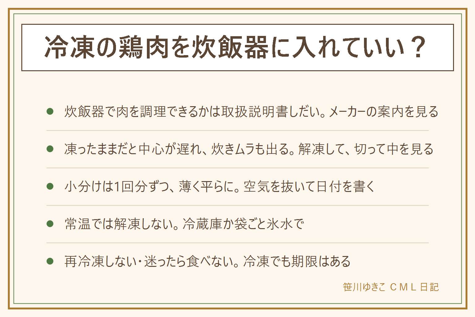 冷凍鶏肉と炊飯器の早見表:炊飯器で肉を調理できるかは取扱説明書しだいで、メーカーの案内や炊き込みのメニューを確認し、案内にない使い方はしない。凍ったまま入れると中心まで火が通りにくく、お米の炊き上がりもむらになりやすいので、解凍してから入れ、炊き上がったら切って中を見る。保温のまま長く置かない。小分けは1回分ずつ薄く平らにして水気を拭き、空気を抜いて日付を書く。常温では解凍せず、冷蔵庫か袋ごと氷水で。電子レンジは半解凍で止める。いったん解凍した生の肉は再冷凍しない。消費期限を過ぎたら食べない、においや色やぬめりの異変があれば食べない、乳幼児や高齢者や妊娠中の人には出さない、迷ったら食べない。