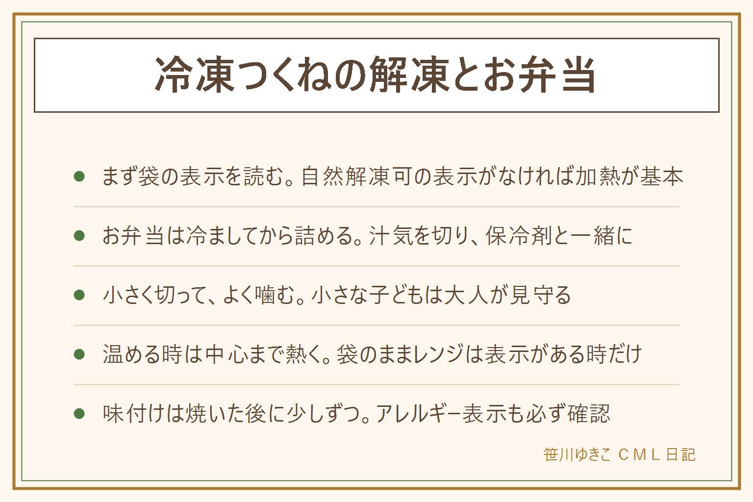 冷凍つくねの早見表:袋の調理方法と自然解凍でお召し上がりいただけますの表示で分かれる。表示がなければ加熱してから食べる。お弁当は加熱後にしっかり冷まして詰め、汁気を切り、保冷剤と一緒に持ち、小さく切ってよく噛む。暑い日は慎重に。焼く時やレンジで温める時は鶏ひき肉なので中心まで熱くなったか割って見る。袋のままレンジは表示がある時だけ。味付けは焼いた後に、たれ・照り焼き・塩の3方向で少しずつ足す。卵・小麦・大豆などのアレルギー表示を見る。いったん溶けた物を再冷凍しない。時間とワット数は袋の表示で確認する