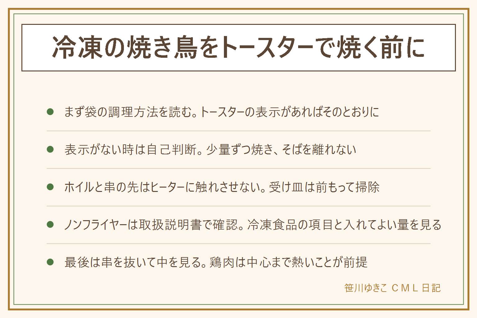 冷凍焼き鳥をトースターで焼く時の早見表:まず袋の調理方法を読み、凍ったまま・解凍してから・レンジ併用・加熱してお召し上がりください、の言い回しで分ける。表示にトースターがない時は自己判断で少量ずつ焼きそばを離れない。アルミホイルと竹串の先はヒーターに触れさせず、受け皿は掃除してから使う。たれが焦げて煙が続く時は電源を切り、火が見えたら扉を開けずにプラグを抜いて119番。ノンフライヤーは取扱説明書で冷凍食品が使えるか、入れてよい量を確認。最後は串を抜いて一番厚い所を割り、鶏肉は中心まで熱く湯気が出ることを確かめる。時間と温度は袋の表示と取扱説明書で確認する