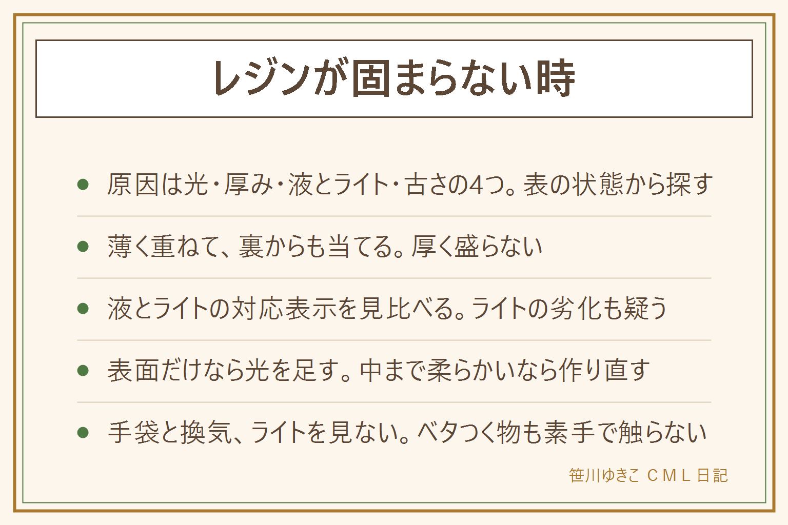 レジンが固まらない時の早見表:ベタベタの原因は光が足りない、厚すぎる、液とライトが合っていない、液が古いのどれか。表面だけなら光を足し裏からも当てる。中まで固まらない時は薄く重ねて作り直しを考える。前は固まったのに今回は固まらない時は容器とライトの対応表示を見比べ、ライトの劣化も疑う。時間がたってのベタつきは日光や汗、保管を見直す。ベタつく物も素手で触らず、使い捨て手袋と換気、ライトの光を直接見ない