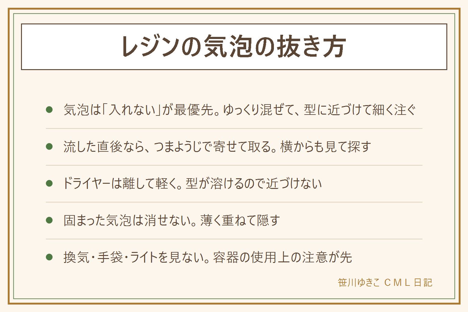 レジンの気泡の抜き方の早見表:気泡は入れない、寄せて取る、温めるの順番で考える。混ぜる時は底からゆっくり、注ぐ時は型に近づけて細く、寒い部屋は常温に戻してから。流した直後はつまようじや調色スティックの先で端へ寄せ、表面の泡はつついて消す。ドライヤーは離して軽く、近づけすぎると型が溶けてやけどの元で、温めてよいかは容器の注意を見る。固まった気泡は消せないので薄く重ねて隠す。作業は換気と使い捨て手袋、ライトの光は直接見ない、厚く盛らない