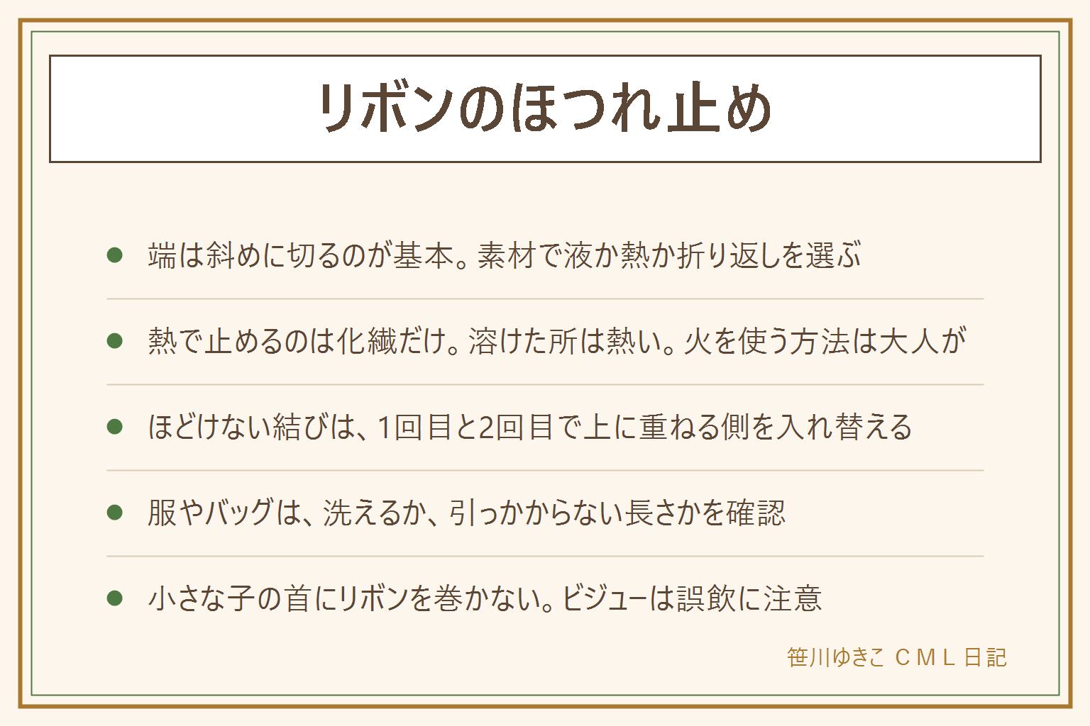 リボンのほつれ止めの早見表:端は斜めに切る、素材で止め方を選ぶ。綿や麻は液か折り返し、化繊は液か熱で端を溶かす、オーガンジーは液が染みるので斜め切りか軽い熱、起毛した物は液か縫う。熱で止めるのは化繊だけで、溶けた所は熱く、火を使う方法は大人が行い、子どもにさせない。ほどけない結び方は1回目と2回目で上に重ねる側を入れ替える。服やバッグは洗えるかと長さを確認。縫い付けは玉結びと返し縫い。小さな子の首にリボンを巻かない、ビジューは誤飲に注意。