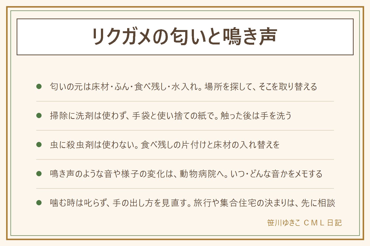 リクガメの匂いと鳴き声の早見表:匂いの元は床材のよごれ、ふん、食べ残し、水入れ。汚れた所だけこまめに取り、全体の掃除は間隔を決めて行う。洗剤は使わず、手袋と使い捨ての紙で拭き、触った後は手を洗う。虫がわいたら殺虫剤は使わず、食べ残しを片付けて床材を入れ替える。鳴き声のような音や、いつもと違う様子があれば、爬虫類を診られる動物病院に相談し、いつどんな音かをメモする。噛む時は叱らず手の出し方を見直す。旅行は連れて行く、預ける、世話を頼むから選び、日数は購入先や動物病院に相談する。集合住宅は管理規約と管理会社に先に確かめる