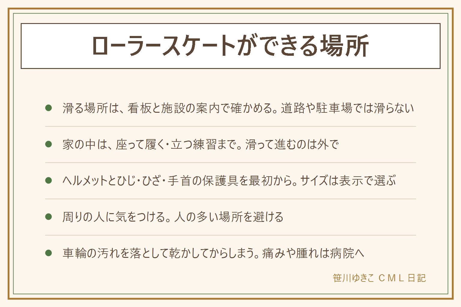 ローラースケートができる場所の早見表:公園は看板と自治体の案内、室内の施設は利用条件を施設に確かめる。道路や駐車場では滑らない。家の中は座って履く、立つ、バランスをとる練習まで。床の傷、家具の角、下の階への音に注意。ヘルメットとひじ、ひざ、手首のプロテクターを最初からつけ、サイズは商品の表示で選ぶ。人の多い場所を避け、周りの人にぶつからない。しまう前に車輪の砂やほこりを払い、濡れたら乾かす。頭を打った、痛みが続く、腫れる時は病院へ