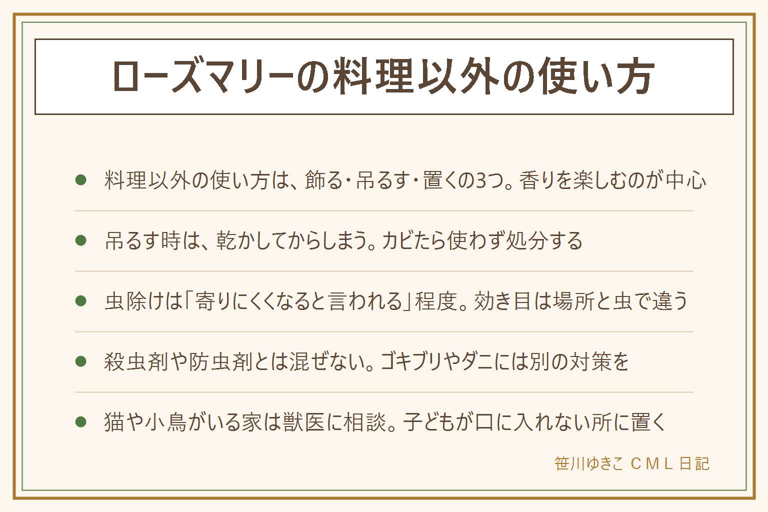 ローズマリーの料理以外の使い方の早見表:香りを楽しむ・飾る使い方が中心で、飾る・吊るして乾かす・乾かした枝を玄関や靴箱やクローゼットに置く3つの型。吊るす時は乾かしてからしまいカビたら処分。虫除けは寄りにくくなると言われる程度で効き目は場所と虫で違い、ゴキブリやダニには別の対策。殺虫剤や防虫剤とは混ぜない。カメムシは洗濯物の取り込み方が本筋。猫や小鳥がいる家は獣医に相談、子どもが口に入れない場所に置く