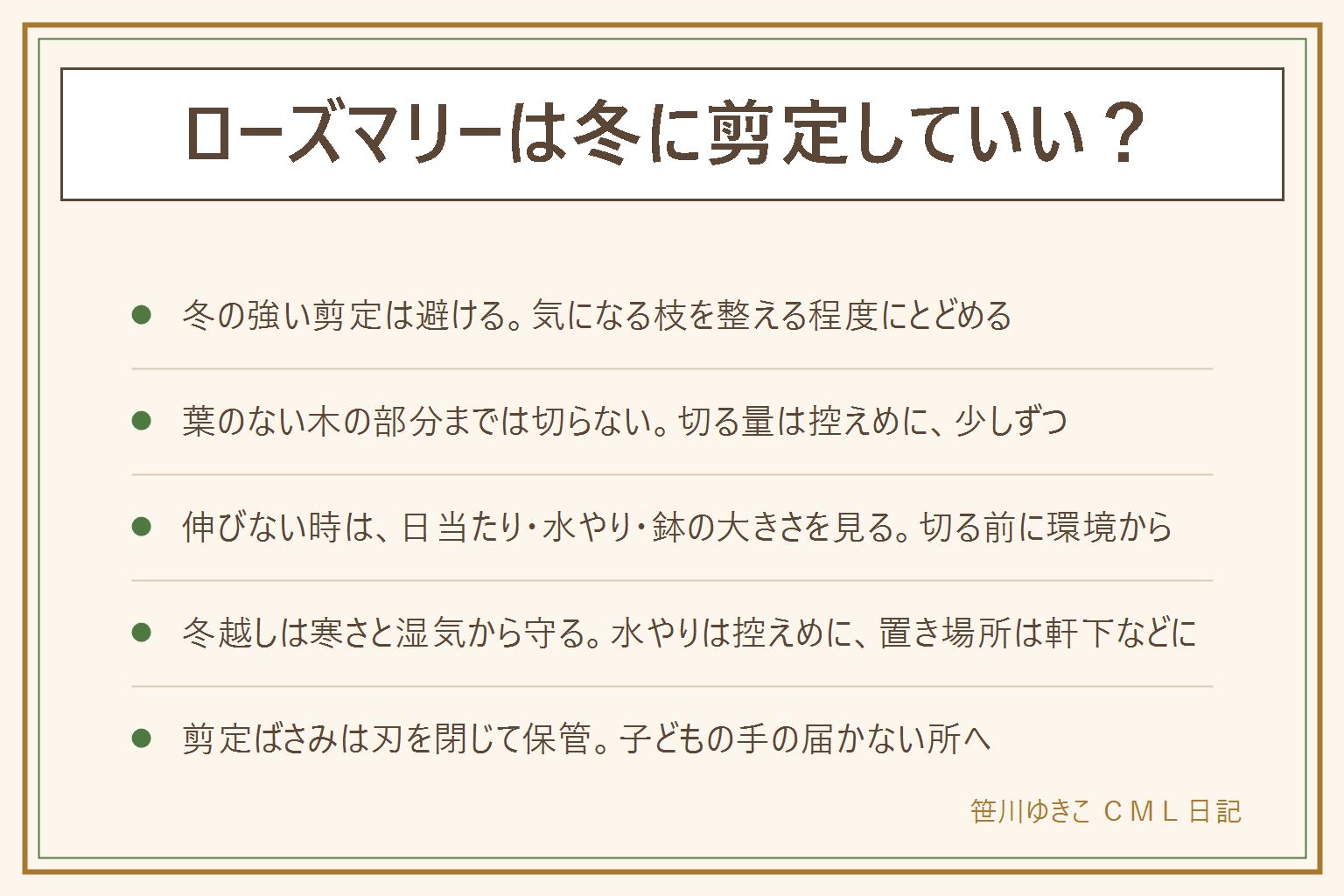 ローズマリーの冬の剪定の早見表:寒い時期の強い剪定は避け、枯れた枝や飛び出した枝を整える程度にとどめ、大きく切るのは暖かくなってから。葉のない木の部分まで深く切らない。伸びすぎた時は少しずつ切り、脇の枝を残す。伸びない・元気がない時は日当たり・水のやりすぎ・鉢の大きさと根詰まりを見る。冬越しは冷たい風や霜と雨を避け、水やりは控えめに。剪定ばさみは使ったら刃を閉じ、子どもの手の届かない所に保管