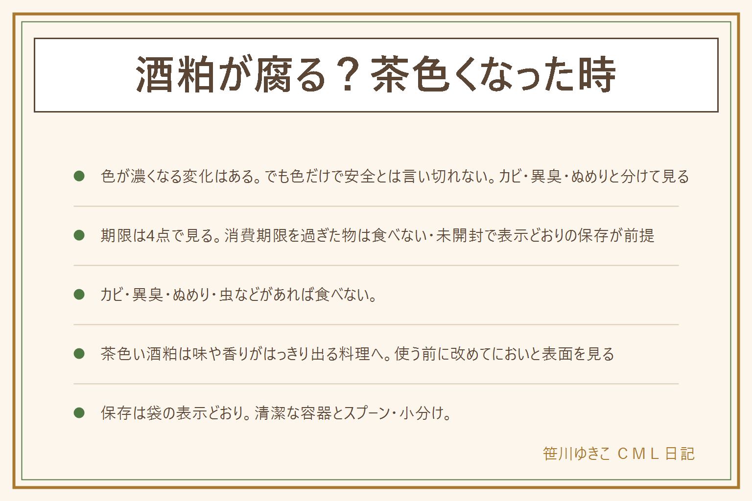 酒粕が腐る・茶色くなった時の早見表:色の変化と傷みを分けて見る、色だけで安全とは言い切れない、迷ったら使わない。見る順番は色・におい・表面。綿のような物、青や黒の点、カビ臭があれば使わない。期限の4点は、賞味期限と消費期限の違い、未開封で表示どおり保存が前提、異常のサインがあれば食べない、乳幼児や高齢者や妊娠中や体調の悪い人には出さない。茶色い酒粕は粕汁や漬け床など味のはっきりした料理へ、使う前に改めて確かめる。保存は袋の表示どおり、小分け、清潔な容器、空気に触れさせない。酒粕はアルコールを含むため子ども・妊娠中や授乳中の方・運転前には出さない