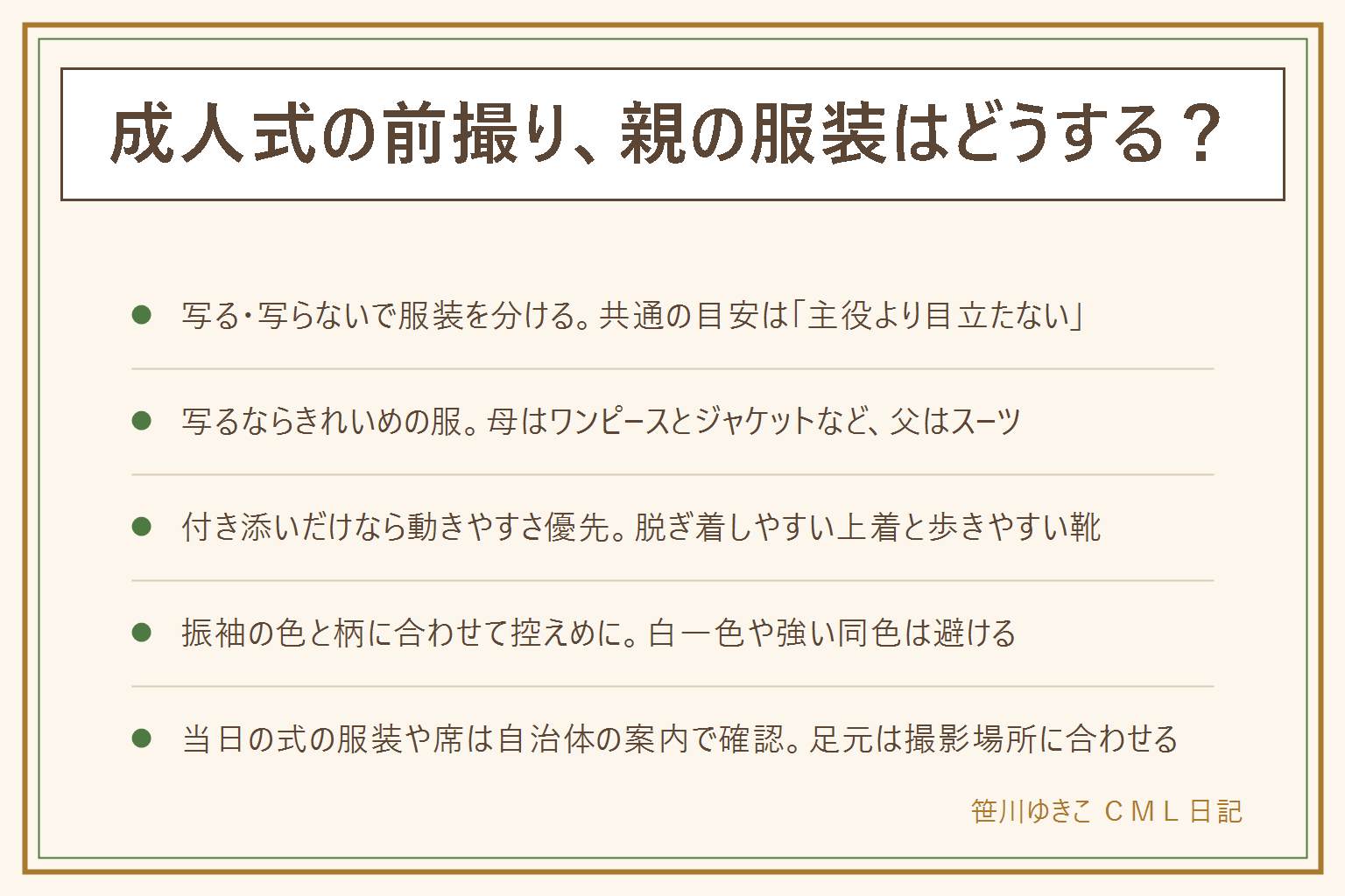 成人式の前撮り、親の服装の早見表:写真に入る母親はワンピースとジャケットやスーツなどきれいめでベージュ、ネイビー、グレー系の落ち着いた色、父親はダークカラーのスーツで派手すぎないネクタイ。付き添いだけの場合は動きやすく脱ぎ着しやすい服と歩きやすい靴。振袖の色と柄は主役より控えめにして、白一色や同じ強い色は避ける。撮影場所の足元に注意し、成人式当日の服装と席は自治体の成人式の案内で確認する