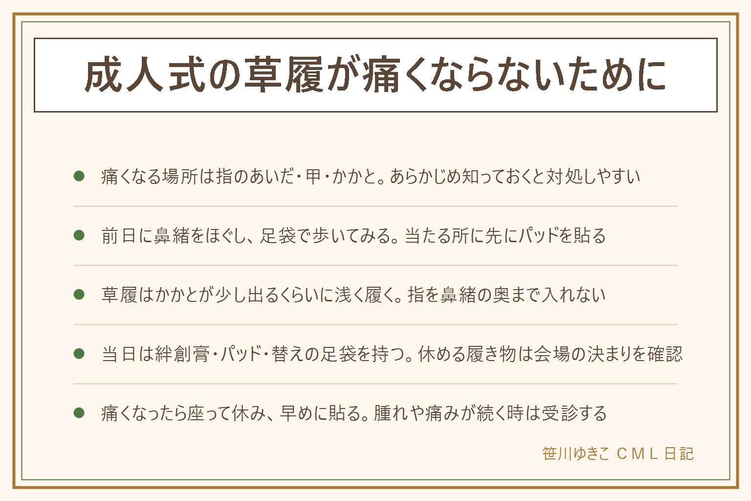 成人式の草履が痛くならないための早見表:草履で痛くなりやすいのは指の間・足の甲・かかとの3か所。前日にできる準備は、鼻緒を手でもんでやわらかくする、足袋を履いて家の中で少し歩く、当たる所に先に保護パッドや絆創膏を貼る。履き方はかかとが台から少し出るくらいに浅く履き、指を鼻緒の奥まで入れず、足袋のしわを伸ばす。当日の持ち物は絆創膏、保護パッド、替えの足袋、ぬれティッシュ、脱いで休める履き物は会場や着付け先の決まりを確認。痛くなったら座って休み、赤くなった所に早めに貼る。皮がむけた時や血が出た時は清潔にして絆創膏で覆い、腫れや痛みが続く時は受診する。雪や雨の日は滑りやすいので小さな歩幅で歩く