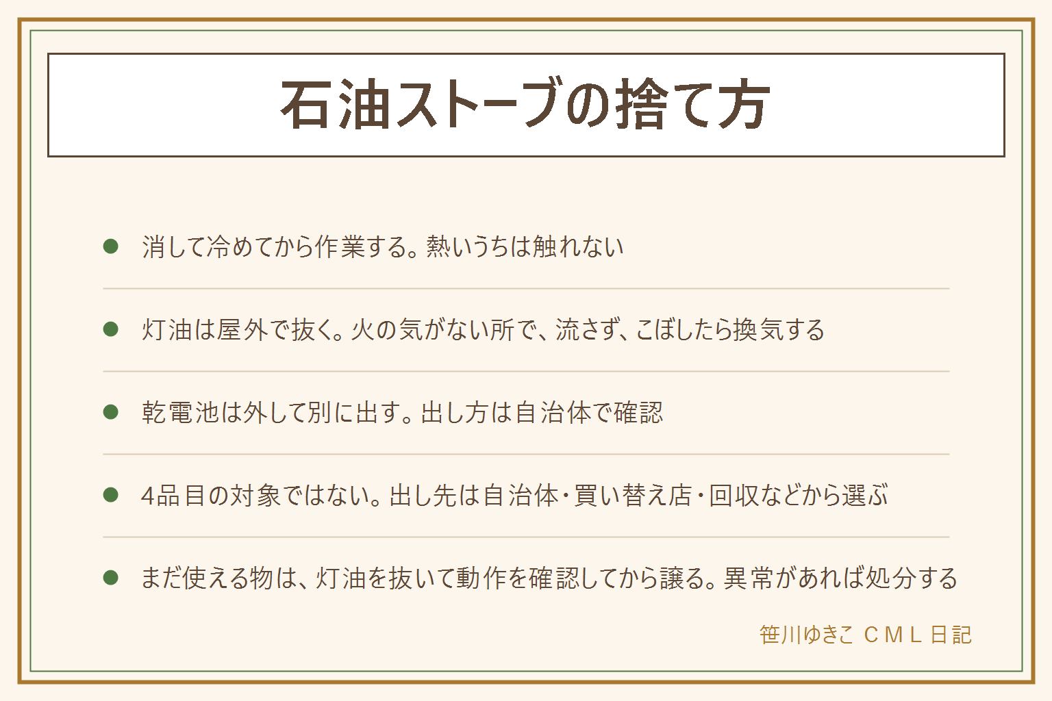 石油ストーブの捨て方の早見表:消して冷めてから、取扱説明書の手順でタンクと本体の灯油を抜き、乾電池を外し、外側を拭く。灯油は火の気のない屋外で抜き、排水口や土や川に流さず、こぼしたら拭いて換気し、子どもを近づけない。石油ストーブは家電リサイクル法の4品目には入っていないため、出し先は自治体の粗大ごみや収集、買い替える店の引き取り、リサイクルの回収から選び、区分や条件は案内で確認する。電池は別に出す。まだ使える場合は、灯油を抜いたことと点火や消火の動作、説明書の有無を確かめてから譲る。異音やにおいなど不調がある物は処分を考える。ファンヒーターの灯油の抜き方は別記事を参照