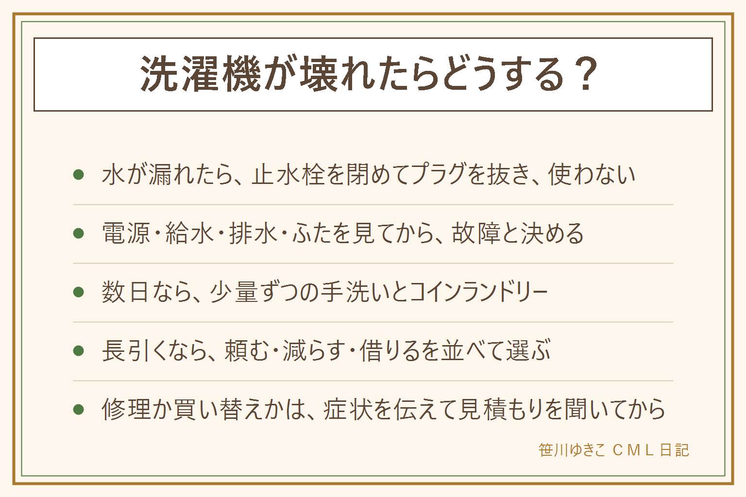 洗濯機が壊れた時の考え方。まず安全。水が出たまま、漏れている、焦げたにおいがある時は、止水栓を閉めてプラグを抜き、使わない。電源、給水の蛇口、排水ホースと排水フィルター、ふたのロック、エラー表示を順に見る。数日のつなぎは、少量ずつの手洗いと、大物や量の多い日のコインランドリー。長引く時は、家族に頼む、洗濯の量を減らす、家電レンタルで1品30日から借りる手もある。修理か買い替えかは、症状を伝えて見積もりを聞く。買い替えは防水パンの寸法、蛇口の高さ、搬入経路を測る。お金を一度に出しにくい時は、借りて考える。