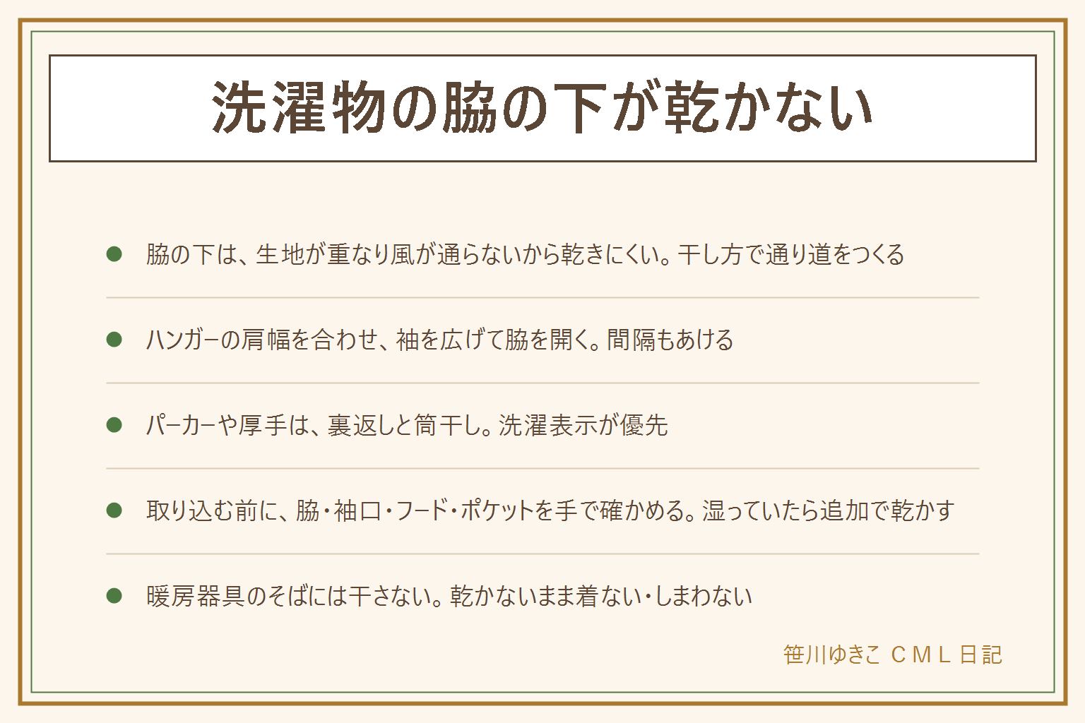 洗濯物の脇の下が乾かない時の早見表:脇の下は生地が重なり、縫い目が厚く、袖と胴がくっついて風が通らないので乾きにくい。ハンガーは肩幅に合わせ、袖を外に広げて脇にすき間をつくり、洗濯物どうしの間隔をあける。パーカーやトレーナー、ジーンズは裏返し、ピンチハンガーで裾を輪にする筒干しで内側にも風を通す。洗濯表示を優先する。取り込む前に脇、袖口、フード、ポケットを手でさわって確かめ、湿っていたら脇だけ追加で乾かす。ドライヤーは近づけすぎず、使用中はそばを離れない。暖房器具の前や上には干さない。乾かないまま着たりしまったりしない