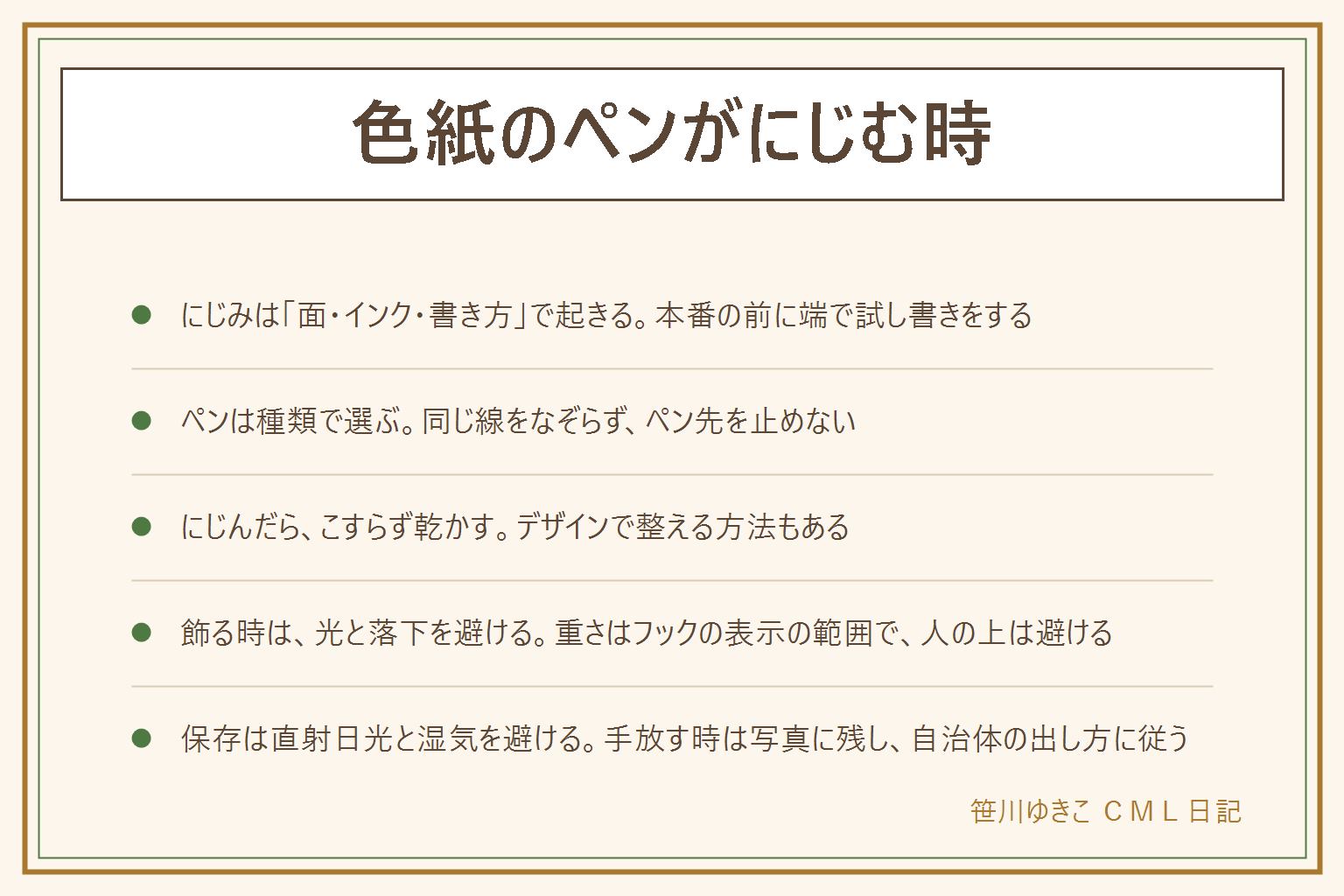 色紙のペンがにじむ時の早見表:にじみは紙の面とインクの種類と書き方や乾かし方の3つで起きる、表の白い面に書く、本番前に端で試し書きをする、油性ペンは換気して下に紙を敷く、水性顔料マーカーはペン先を止めず重ね書きしない、筆ペンは乾くまで触らない、金色のペンは出方を端で確かめる、にじんだらこすらずしっかり乾かしてイラストやテープで整える、修正液は端で試す、飾り方は額かスタンドか壁掛け、壁掛けはフックの表示の範囲で落ちても人に当たらない位置、保存は直射日光と湿気を避けて平らにクリアファイルへ、手放す時は写真に残して自治体の出し方に従う