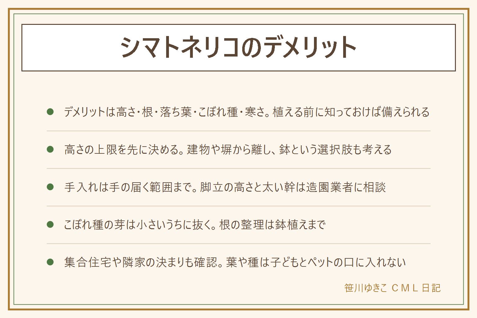シマトネリコのデメリットの早見表:困りごとは高さ、根、落ち葉、こぼれ種、虫、冬の寒さ。植える前に高さの上限、建物や塀との距離、鉢か地植えかを決める。手入れは手の届く範囲の枝を剪定ばさみで整えるまで、脚立の高さの枝と太い幹は造園業者に相談。こぼれ種の芽は小さいうちに抜く。根の整理は鉢植えまで。アオダモは落葉樹で成長がゆっくり。集合住宅は管理規約を確認し、隣家への越境は話し合う。葉や種は子どもとペットの口に入らないようにする