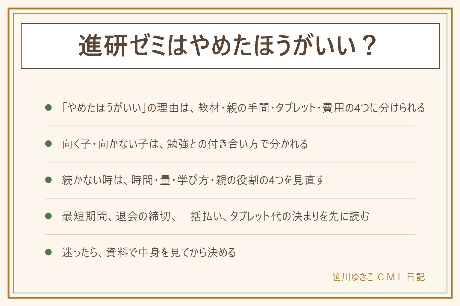 進研ゼミ小学講座はやめたほうがいい?の判断メモ。やめたほうがいいと言われる理由は、教材が溜まる、親の丸つけや声かけが負担、タブレットが遊びの時間になる、続かないと払った分がもったいないの4つ。短い時間をこつこつ進める子、決まった量があると動ける子、ほめられると進む子は向きやすい。じっくり難問を考えたい子、書く量を増やしたい子、親と一緒でないと始めない子は合わせ方の工夫が要る。続かない時は、やる時間を生活の前後に固定し、量やコースを見直し、紙とタブレットを替え、親は始める合図係になる。申し込む前に、最短期間、退会連絡の締切、一括払いの精算、タブレット代の決まり、返品の扱いを公式で確かめる。迷ったら資料請求で中身を見てから決める。