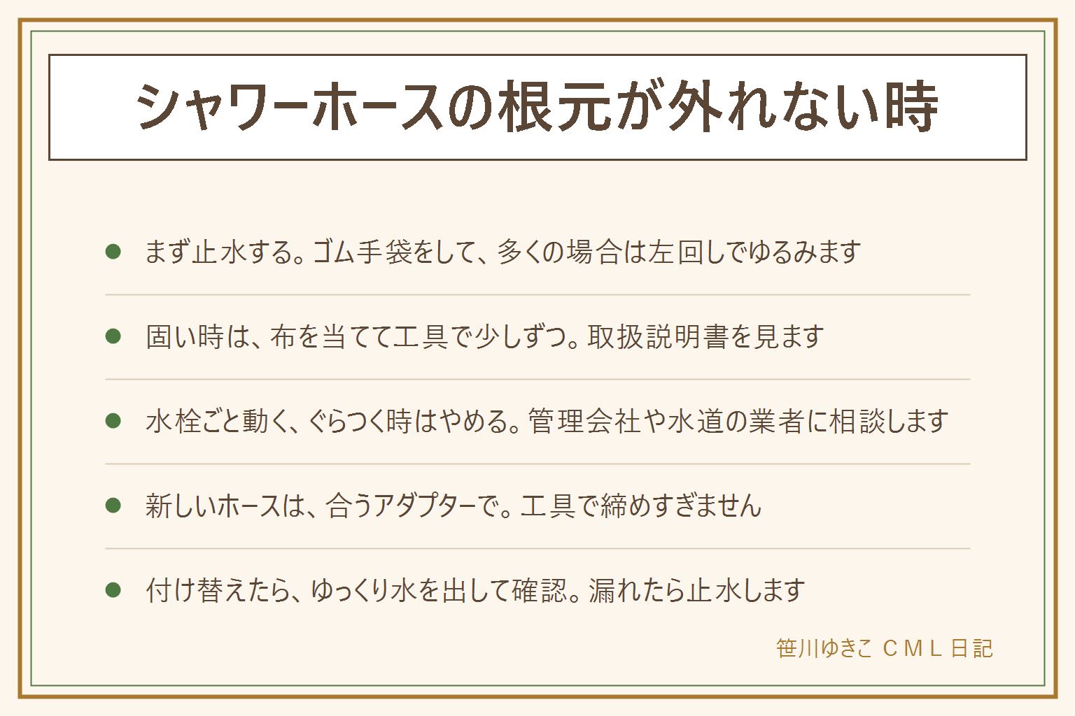 シャワーホースの根元が外れない時の早見表:まず水栓を閉めて止水する。ゴム手袋をして根元のナットをしっかりつかみ、多くの場合は正面から見て反時計回りの左回しでゆるむ。固い時は、水栓の取扱説明書を見て、傷がつかないよう布を当て、工具で少しずつ。力まかせに回さない。水栓ごと動く、ぐらつく、パイプが曲がる、水が漏れ始めた時はやめて、管理会社や水道の業者に相談する。賃貸は先に管理会社に確認。新しいホースは合うアダプターを選び、手で止まるまで回し、工具で締めすぎない。付け替えたらゆっくり水を出してつなぎ目を確かめる。作業中は子どもを浴室に入れない