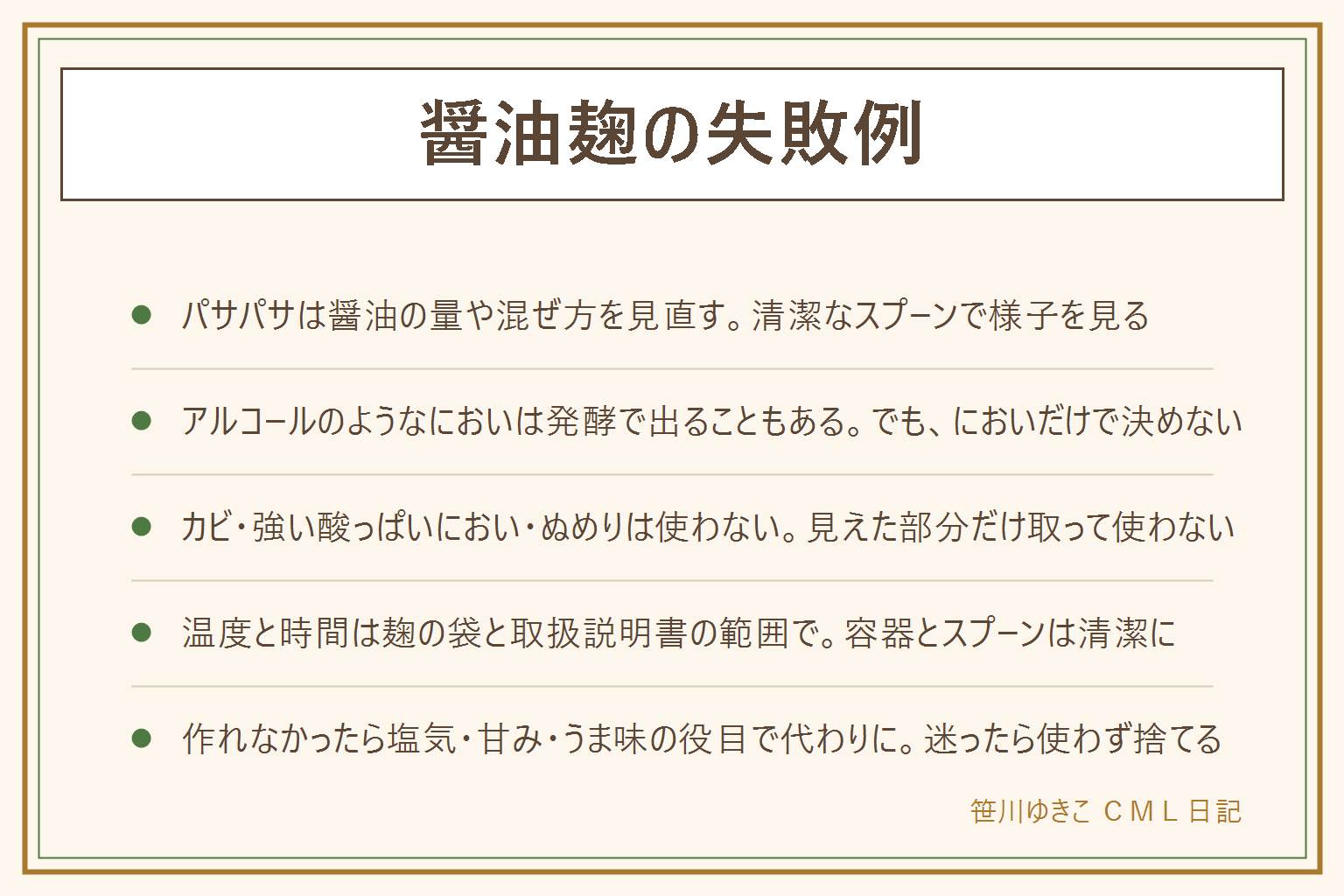 醤油麹の失敗の見分け方:パサパサ・固いのは麹が醤油を吸って水分が足りないことが多く、清潔なスプーンで混ぜて様子を見る。アルコールのようなにおいは発酵で出ることがあるとされるが、においだけで安全と言い切れないので、ほかのサインも見て迷ったら使わない。青・黒・赤・緑・綿のようなカビ、強い酸っぱいにおい、ぬめり、容器のふくらみ、液漏れ、ガスが抜ける音があれば食べずに捨てる。カビの部分だけ取って使わない、味見で確かめない。手作りには賞味期限の表示がないので保存は慎重に、消費期限を過ぎた物は食べない。乳幼児・高齢者・妊娠中・体調の悪い人には出さない。ヨーグルトメーカーは麹の袋と取扱説明書の範囲で使い、容器は清潔に。作れなかった時は塩気・甘み・うま味の役目で醤油・塩麹・みりんなどで代わりにする