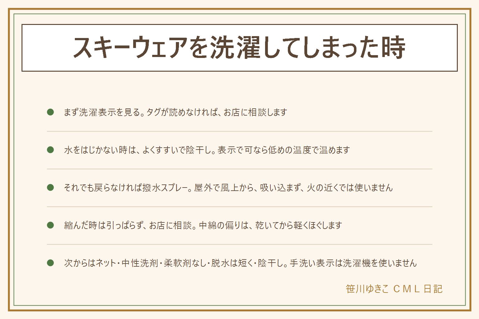スキーウェアを洗濯してしまった時の早見表:まず洗濯表示を見る。水をはじかない時は、洗剤なしでよくすすぎ、陰干しで完全に乾かす。洗濯表示で乾燥機やアイロンが使える場合に限り、低めの温度で温める。戻らなければ衣類用の撥水スプレーを屋外で風上からかけ、吸い込まず、火の近くでは使わず、使用後は換気する。縮んだ時は引っぱらずクリーニング店に相談し、中綿の偏りは乾いてから軽くほぐす。次からはファスナーを閉じてネットに入れ、中性洗剤で洗い、柔軟剤と漂白剤は使わず、脱水は短く、陰干しにする