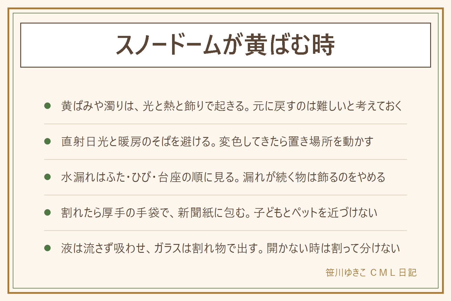 スノードームが黄ばむ時の早見表:黄ばみや濁りは光と熱と飾りで起きて、元に戻すのは難しい。直射日光と暖房のそばを避けて置く。水漏れはふたと瓶のつなぎ目、ひび、台座の順に見る。割れた時は子どもとペットを近づけず、厚手の手袋をして大きな破片から拾い、新聞紙で包む。液は新聞紙や布に吸わせ、小さな破片は湿らせたキッチンペーパーや粘着テープで拾う。捨てる時は液を流しやトイレに流さず、ガラスは割れ物として自治体の出し方で出す。ふたが開かない物は無理にこじ開けない。液を飲み込んだ時は医療機関や中毒の相談窓口へ