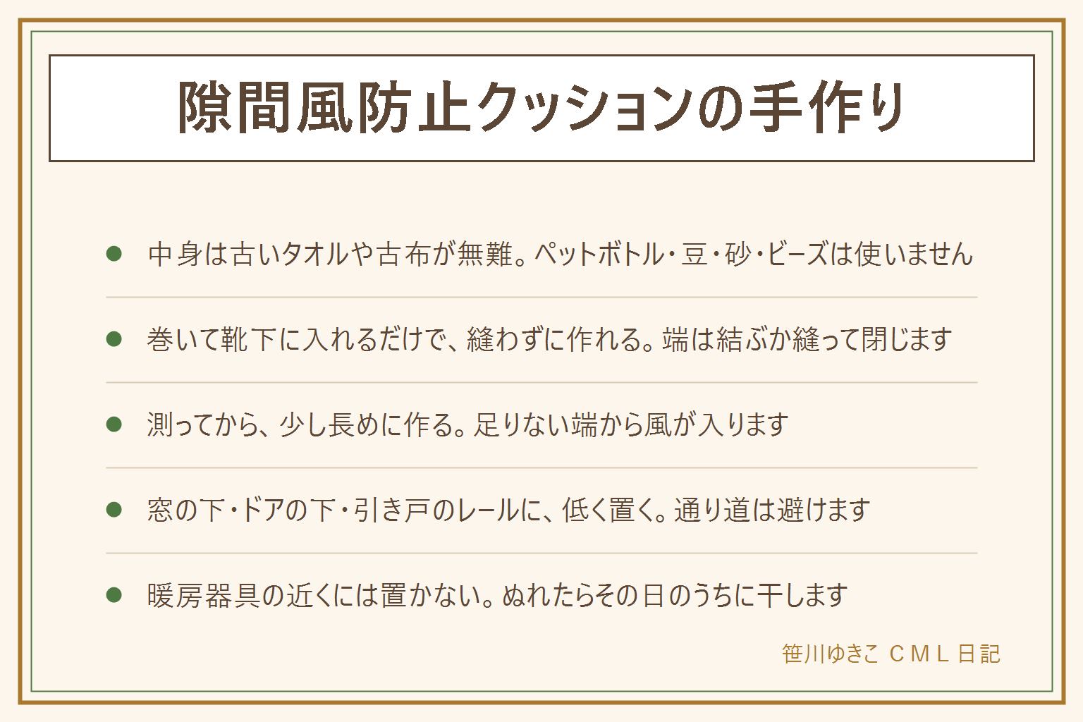 隙間風防止クッションの手作りの早見表:中身は古いタオルや古布が無難で、ペットボトル、乾いた豆や砂、ビーズは使わない。縫わない作り方はタオルを巻いて靴下やストッキングに入れ、端を結ぶ。縫う作り方は手ぬぐいやズボンの脚に綿や古布を詰めて端を縫う。手順はすき間の長さを測り、少し長めに、巻く、入れる、端を閉じるの順。置く場所は窓の下のサッシの手前、ドアの内側の下、使わない引き戸のレール。暖房器具の近くと通り道には置かず、結露でぬれたらその日のうちに干す